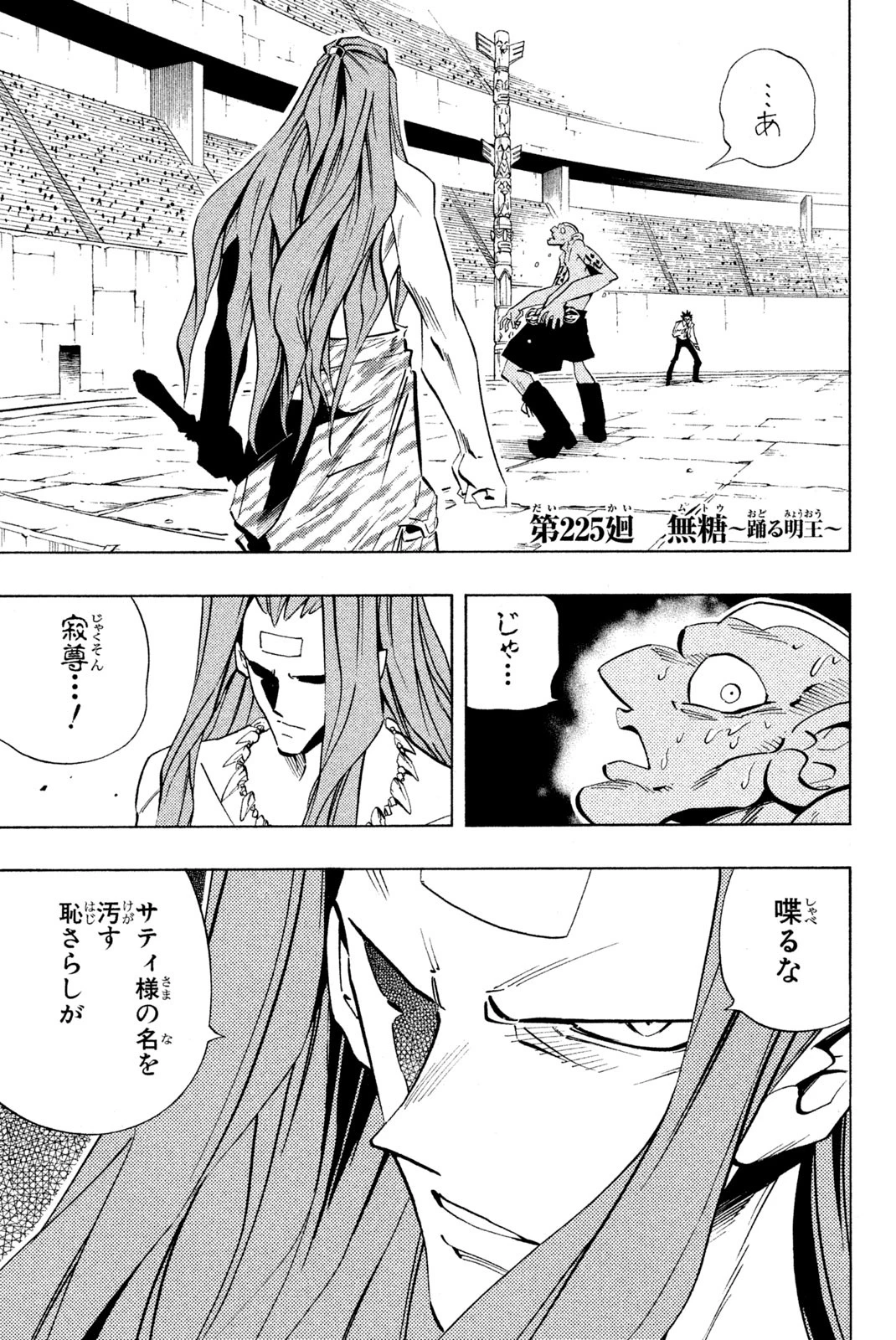 シャーマンキングザスーパースター 第225話 - 1
