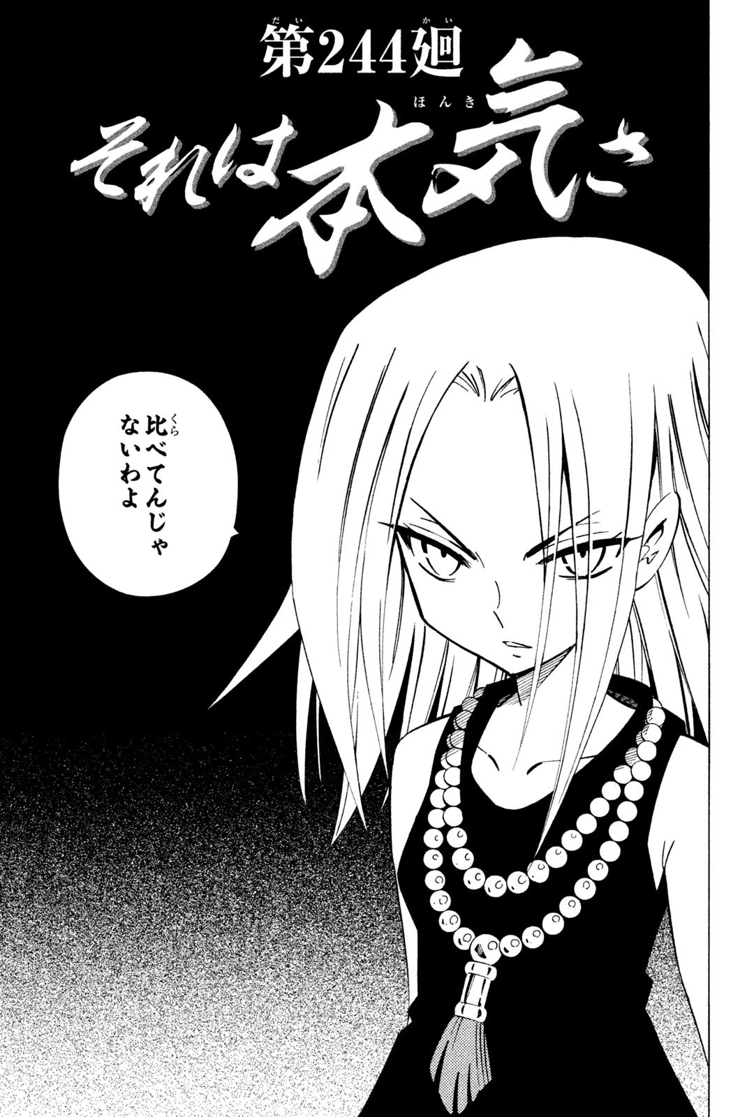 シャーマンキングザスーパースター 第244話 - 3