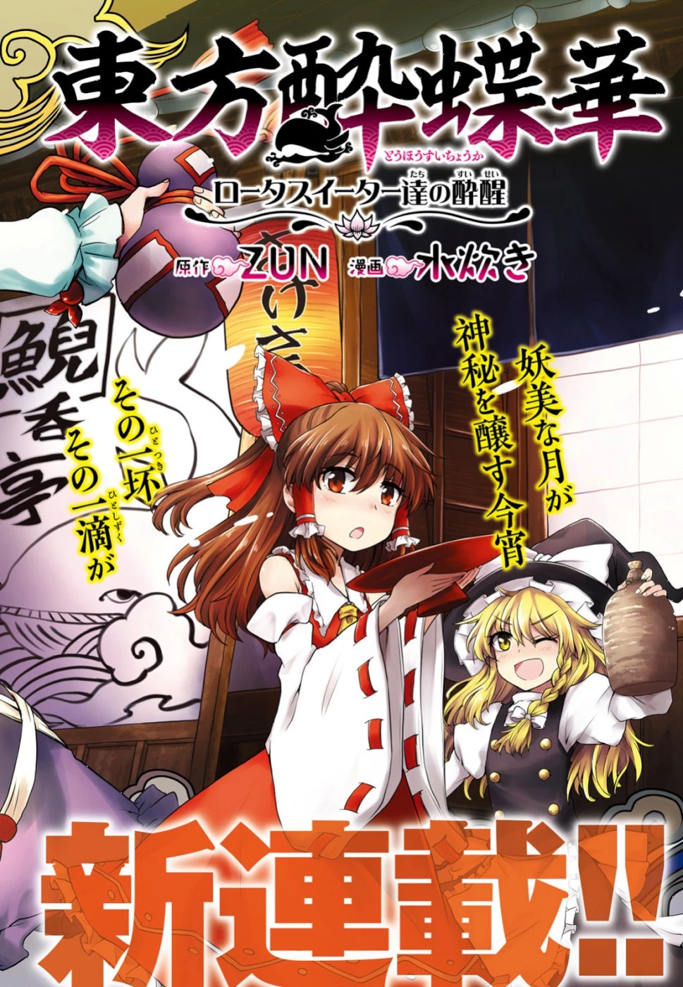 東方酔蝶華ロータスイーター達の酔醒 第1話 - 2