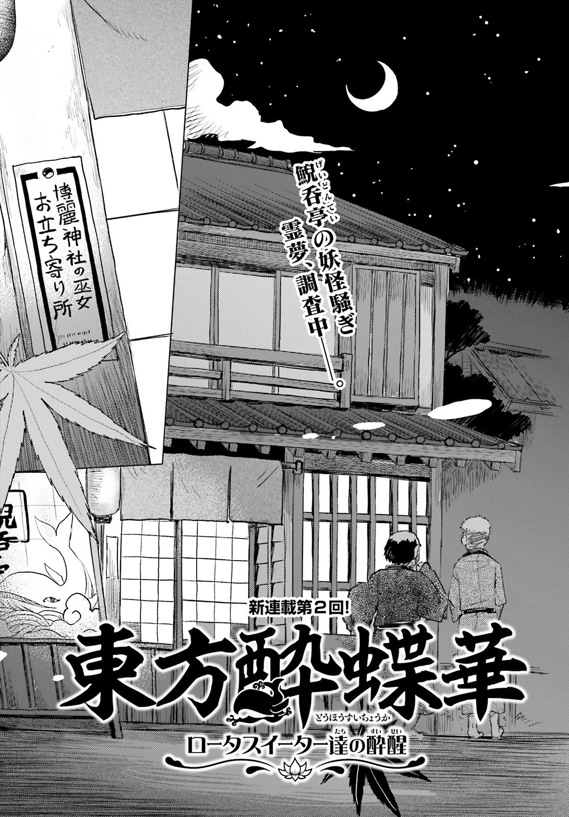 東方酔蝶華ロータスイーター達の酔醒 第2話 - 3