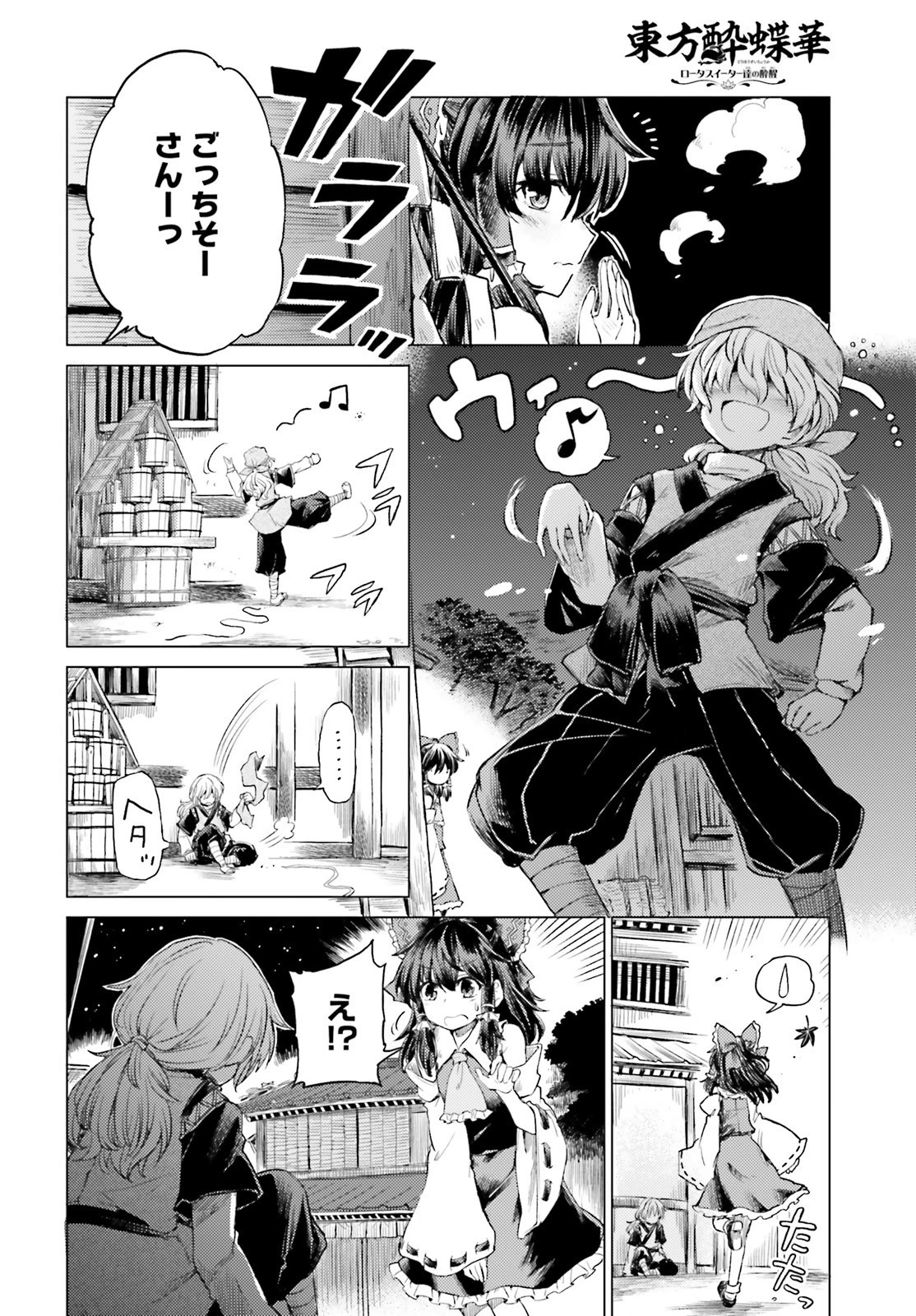 東方酔蝶華ロータスイーター達の酔醒 第2話 - 4