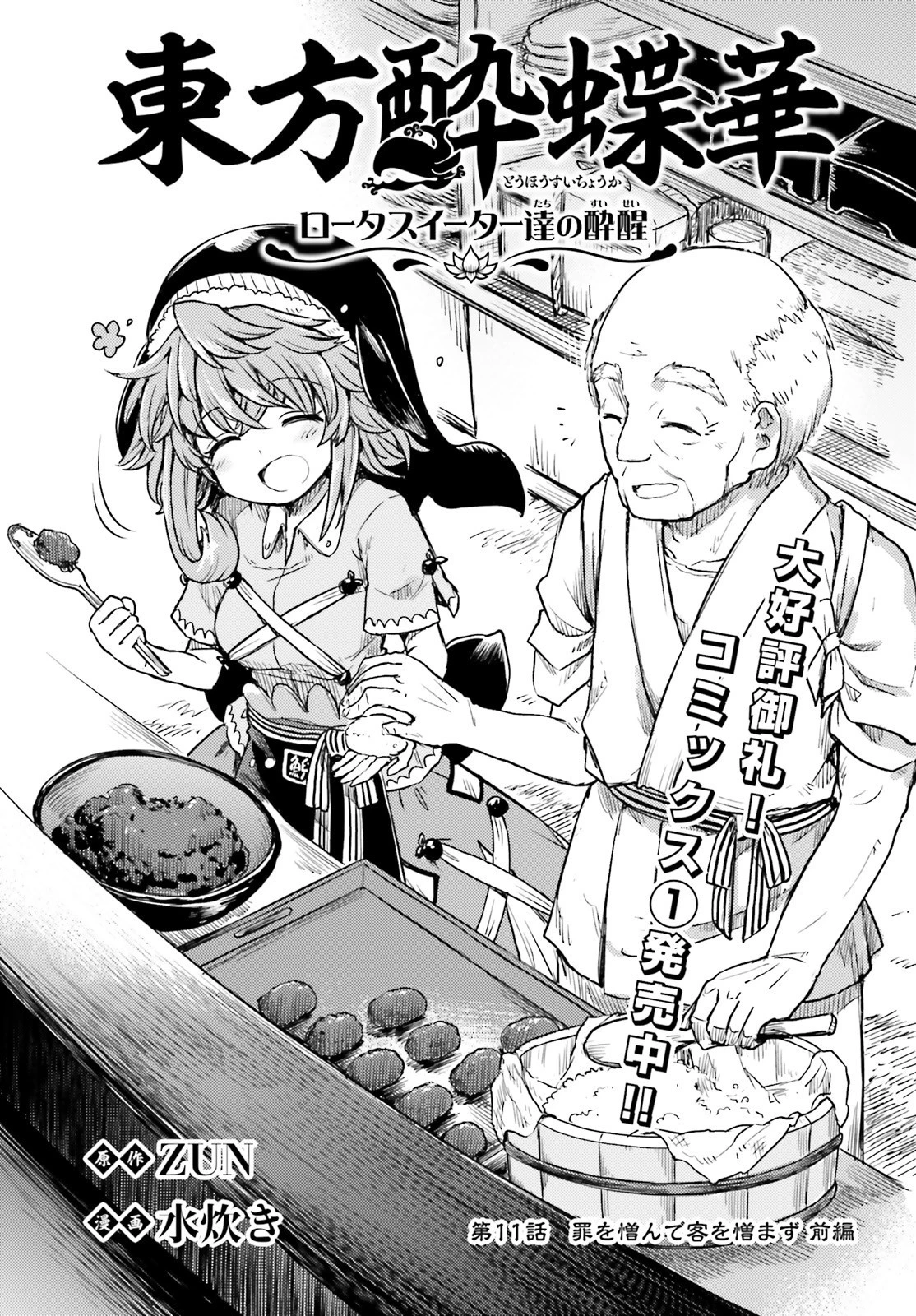 東方酔蝶華ロータスイーター達の酔醒 第11話 - 1