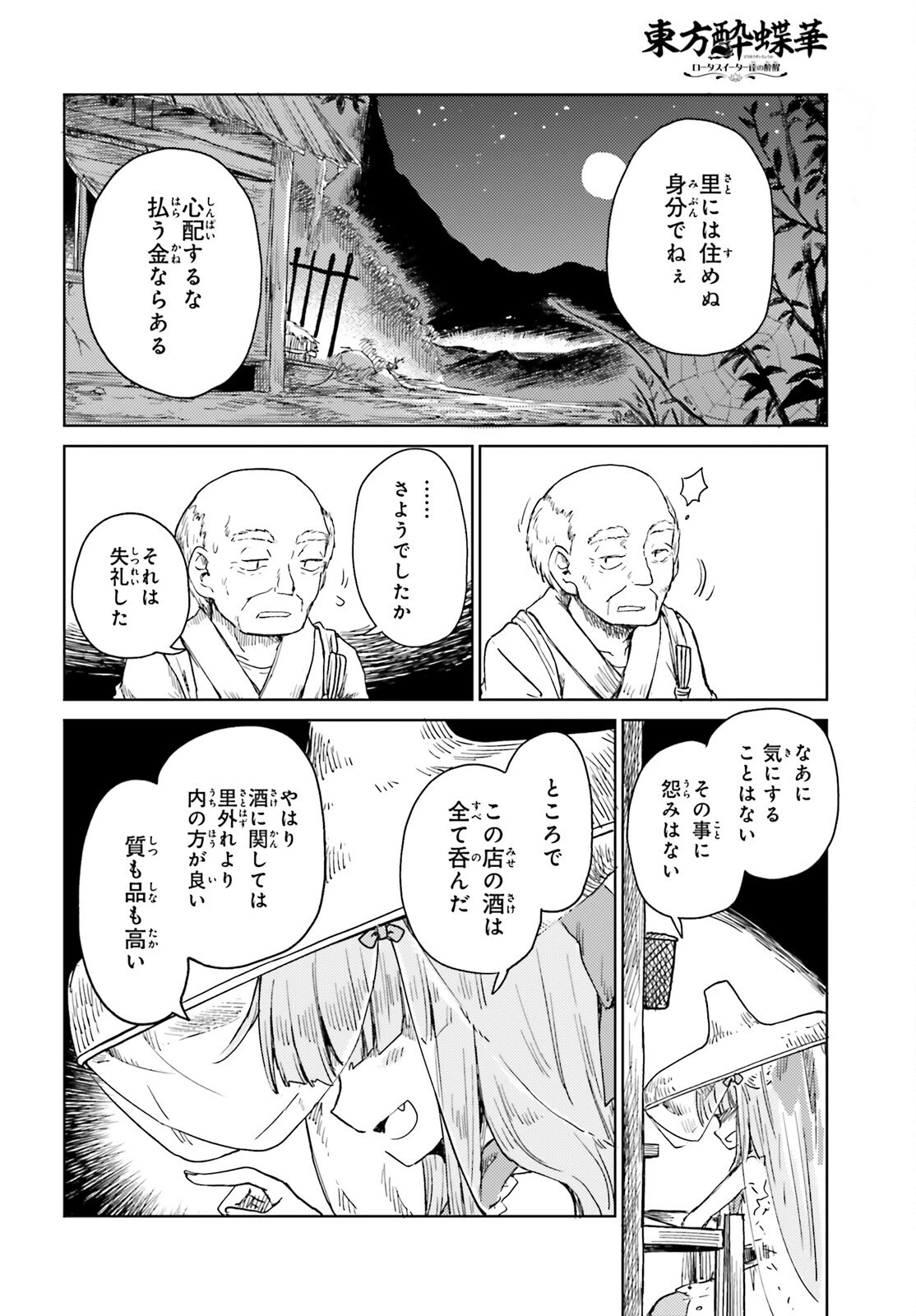 東方酔蝶華ロータスイーター達の酔醒 第19話 - 8