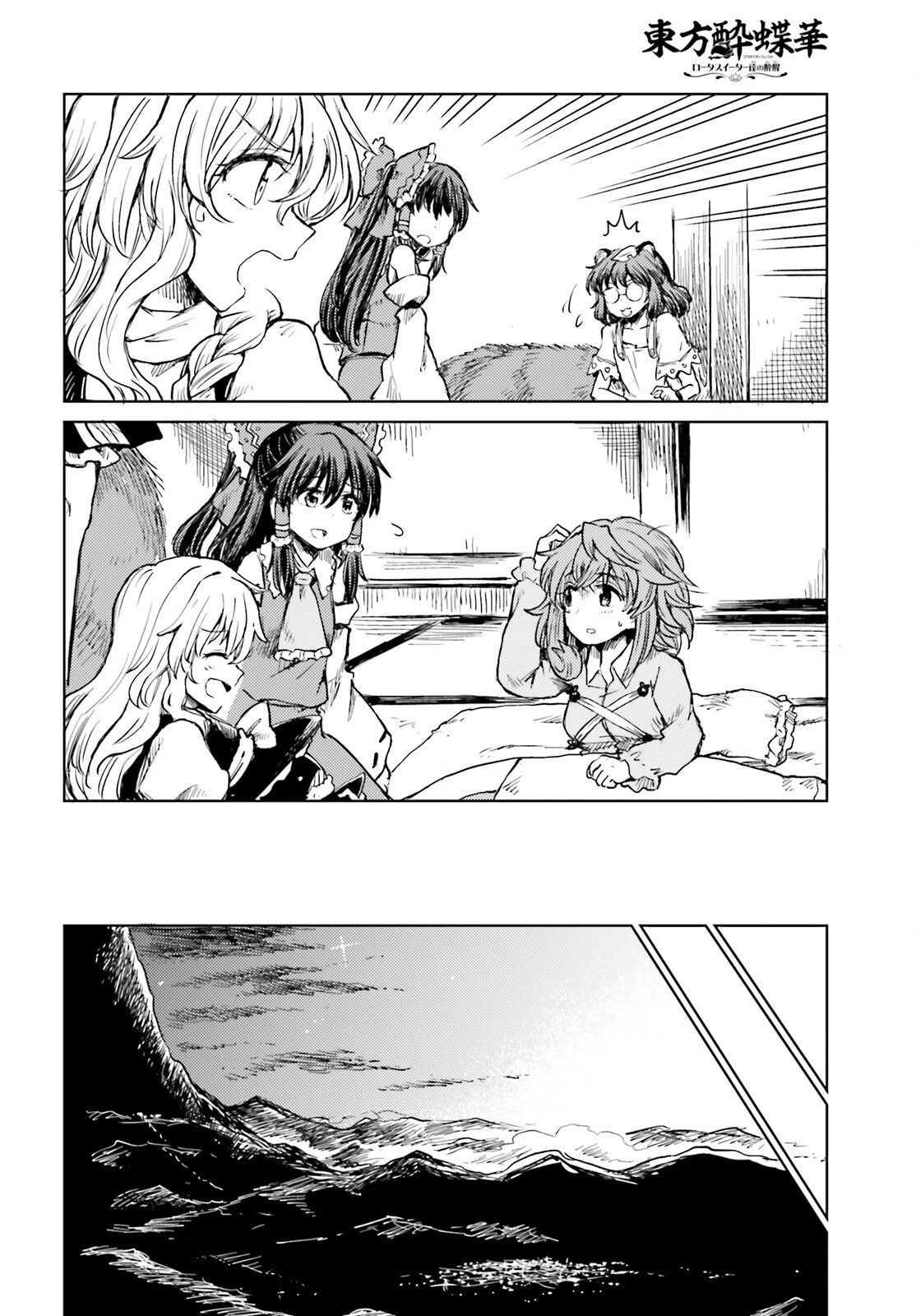 東方酔蝶華ロータスイーター達の酔醒 第19話 - 24