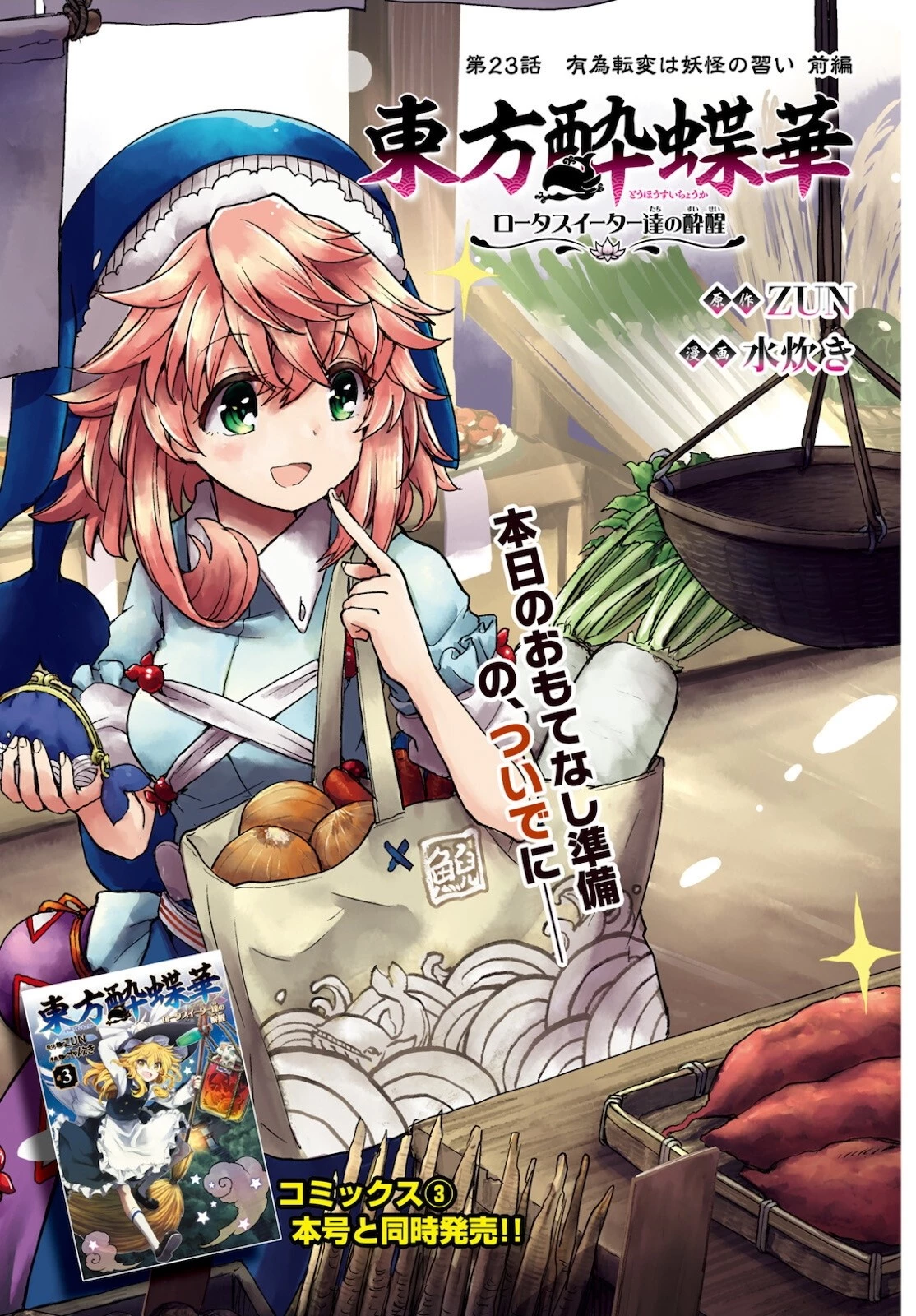 東方酔蝶華ロータスイーター達の酔醒 第23話 - 1