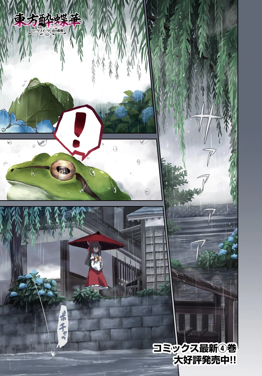 東方酔蝶華ロータスイーター達の酔醒 第31話 - 1