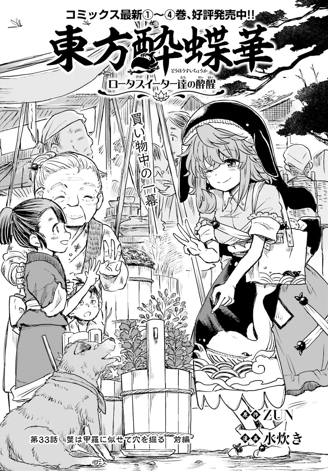 東方酔蝶華ロータスイーター達の酔醒 第33話 - 1