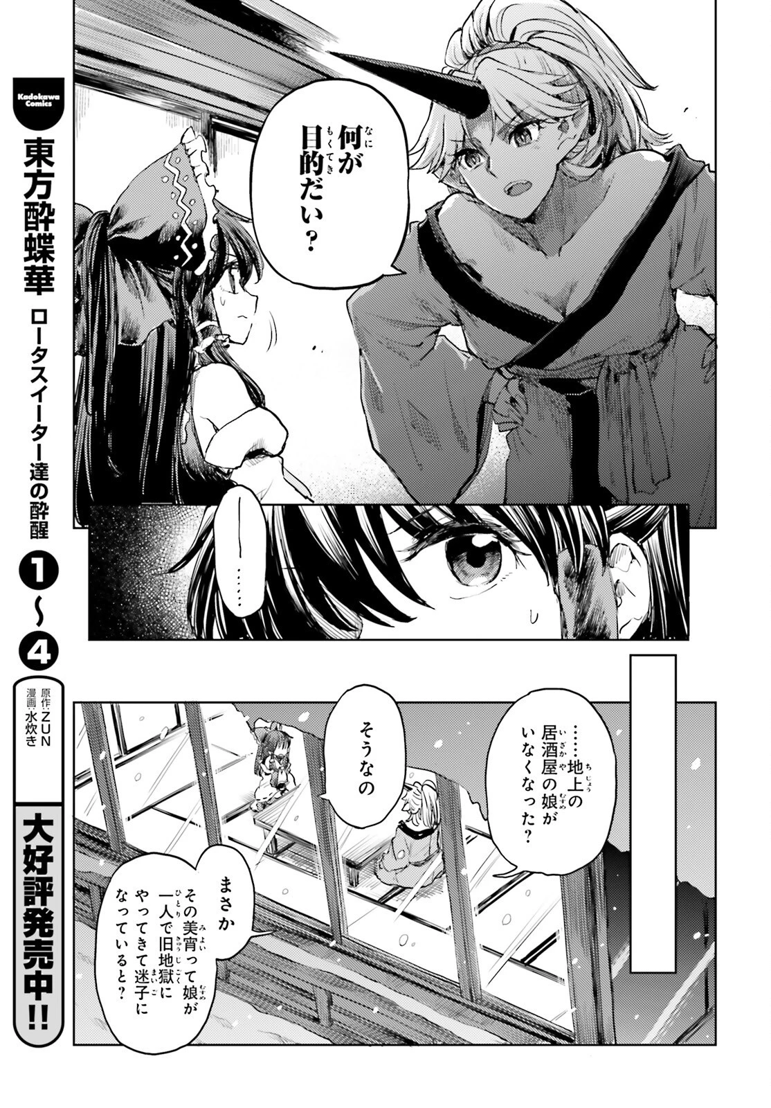 東方酔蝶華ロータスイーター達の酔醒 第36話 - 9