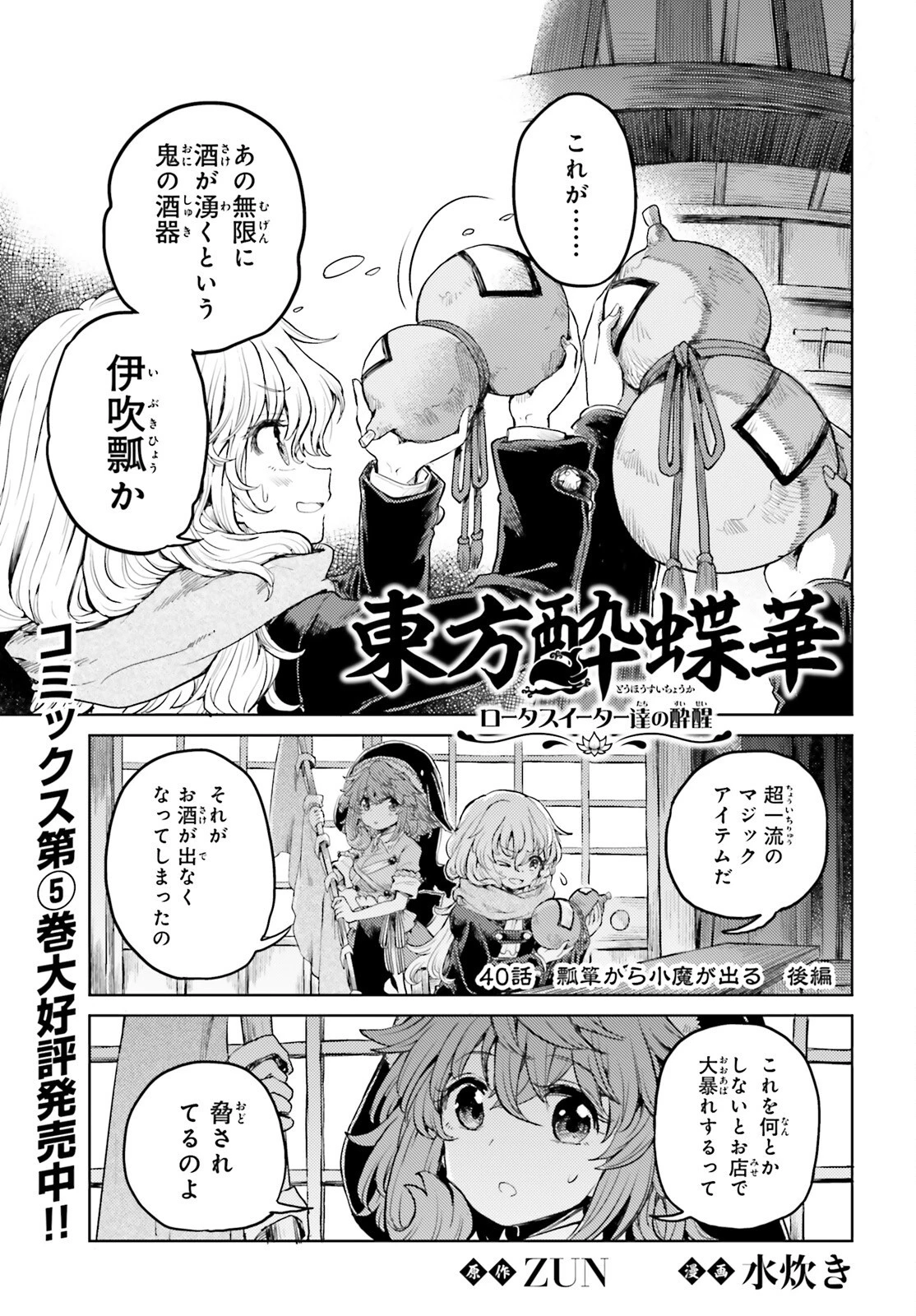 東方酔蝶華ロータスイーター達の酔醒 第40話 - 1