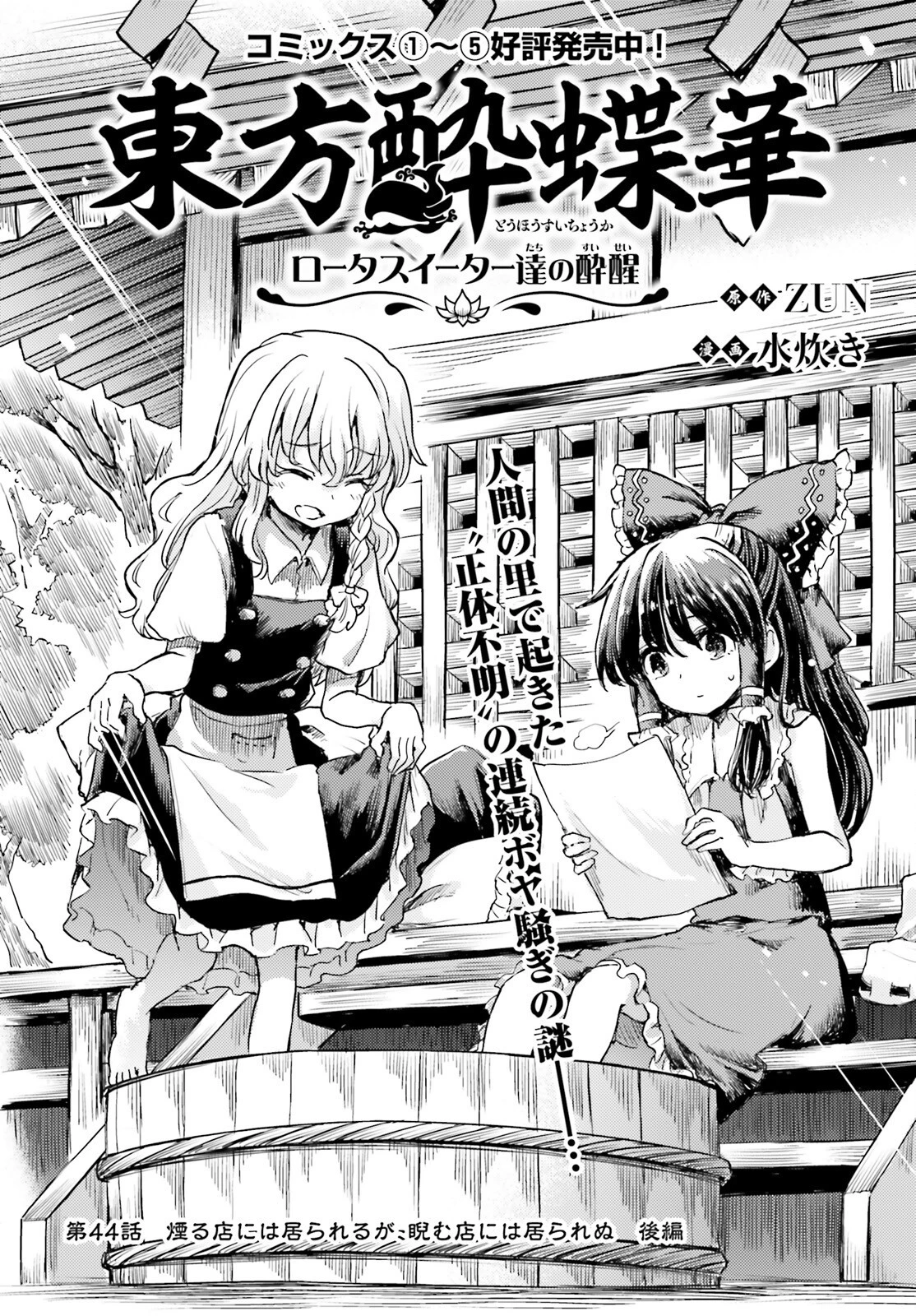 東方酔蝶華ロータスイーター達の酔醒 第44話 - 2