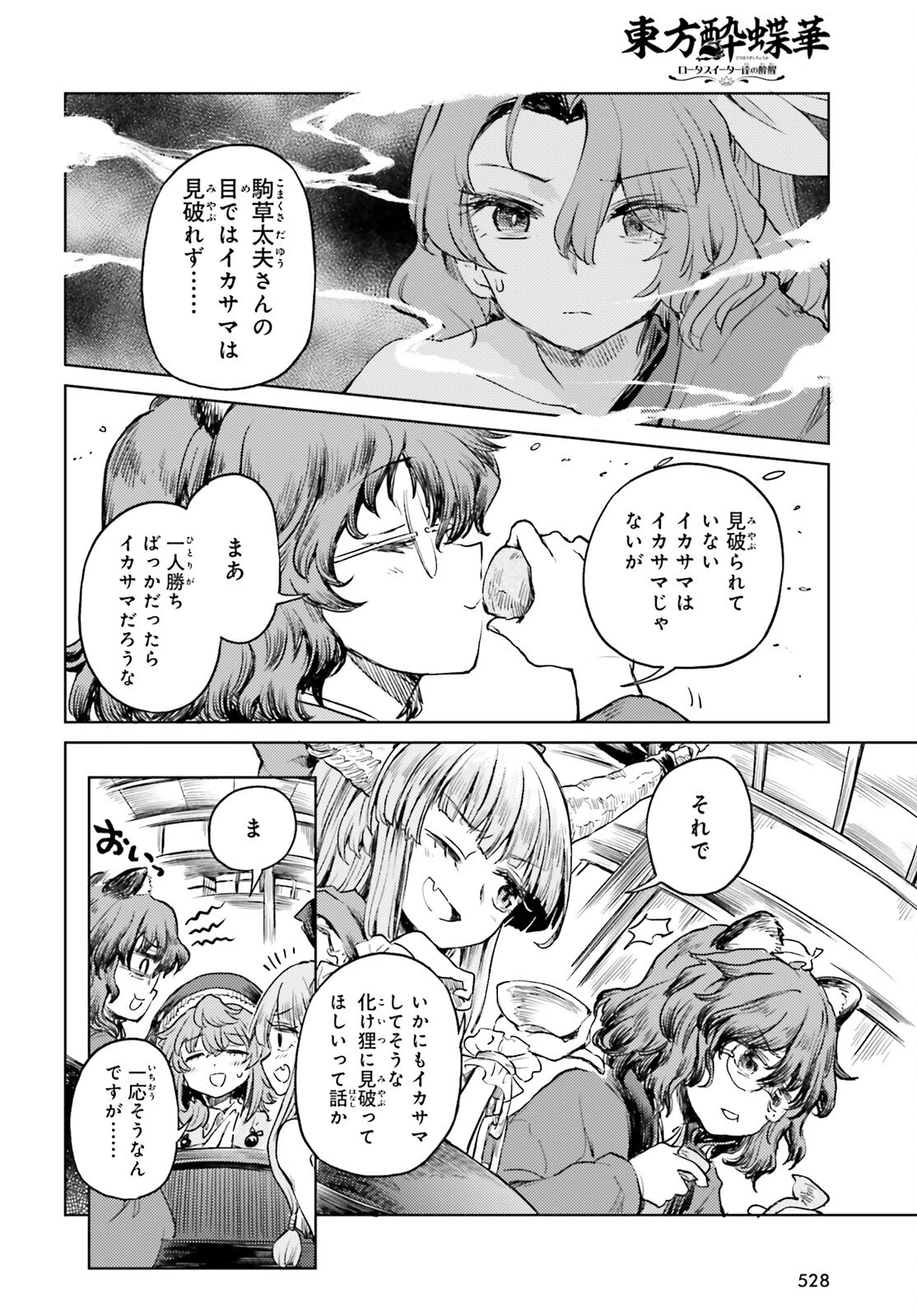 東方酔蝶華ロータスイーター達の酔醒 第51話 - 4