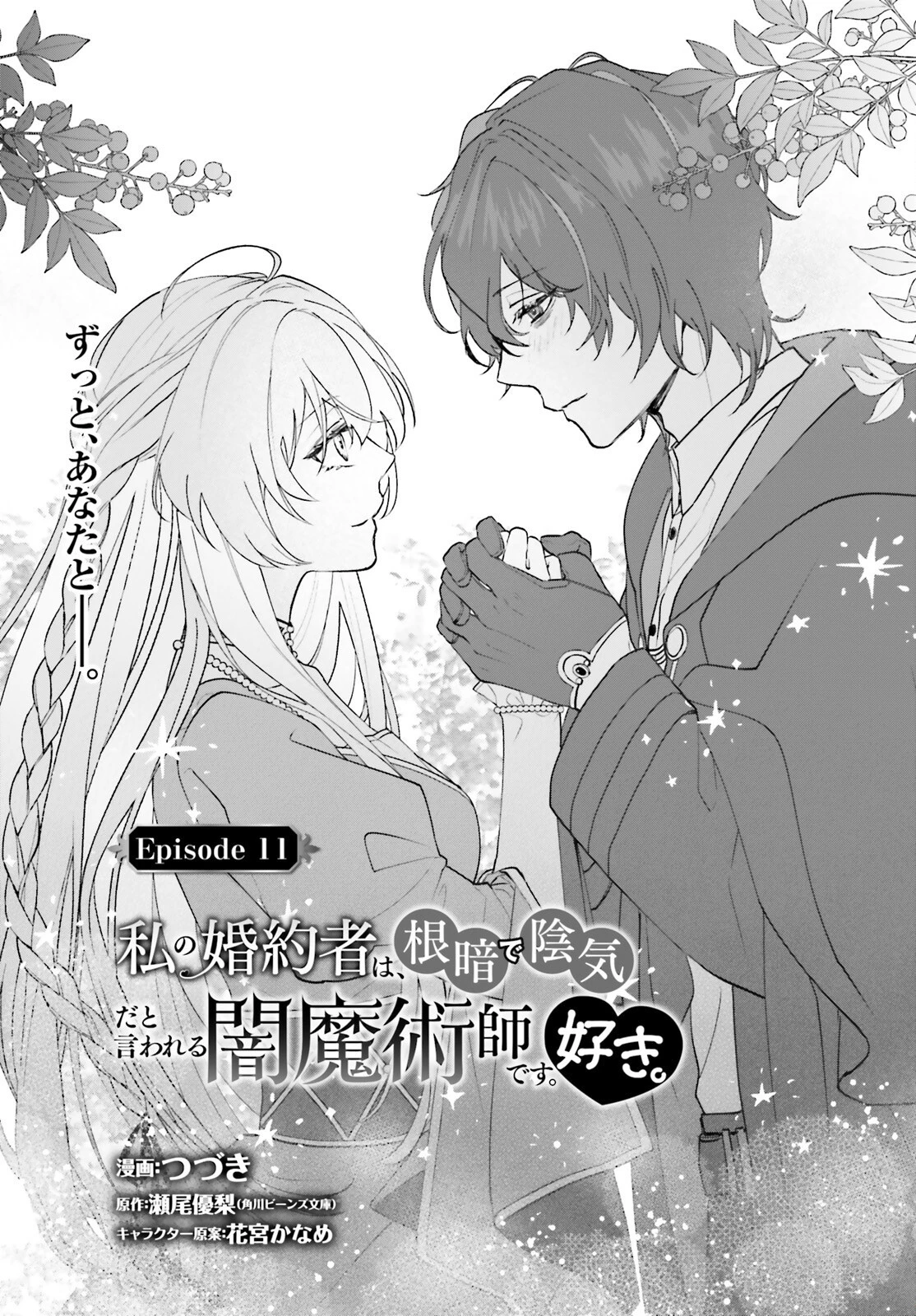 私の婚約者は、根暗で陰気だと言われる闇魔術師です。好き。 第11話 - 1