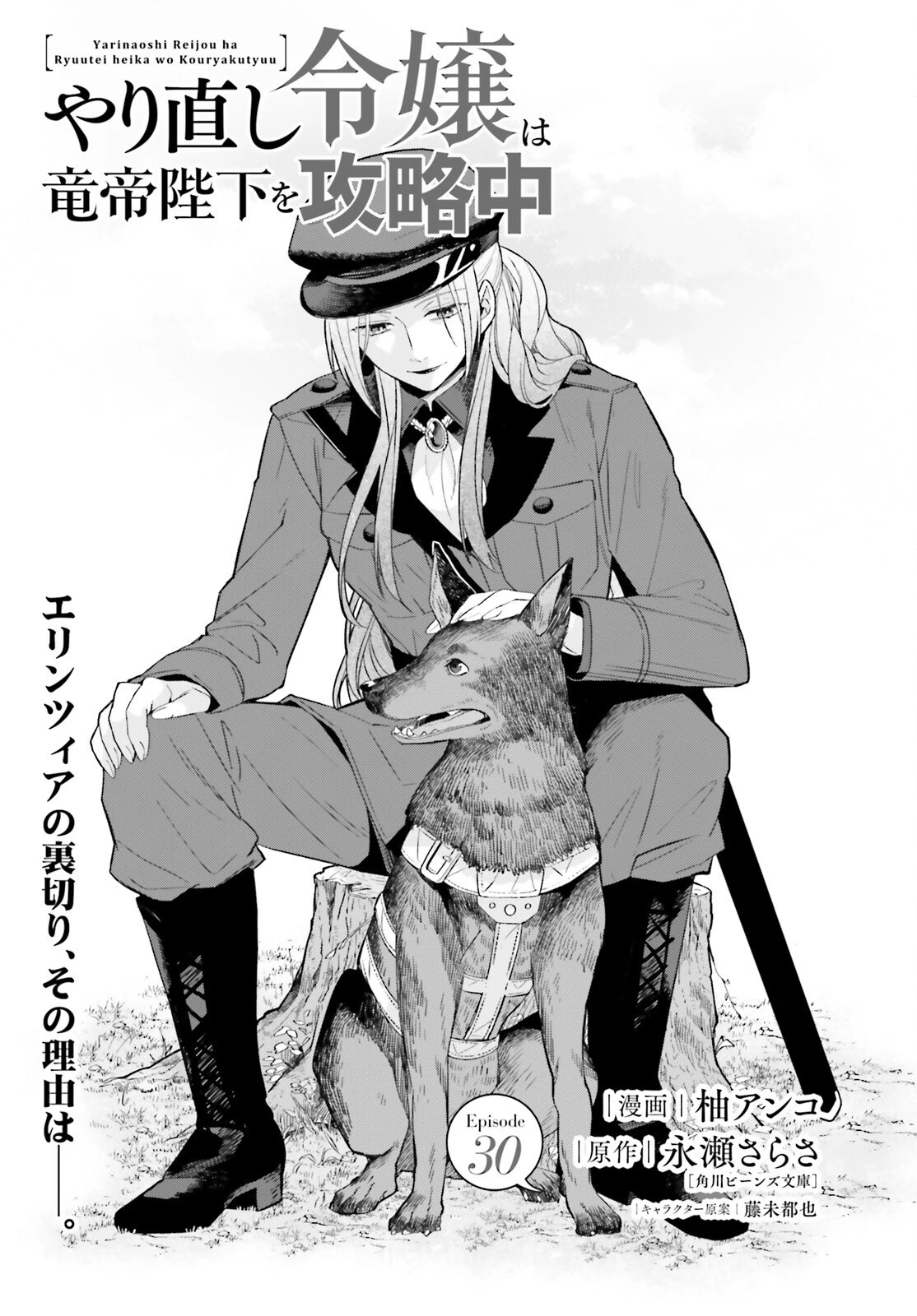 やり直し令嬢は竜帝陛下を攻略中 第30話 - 1