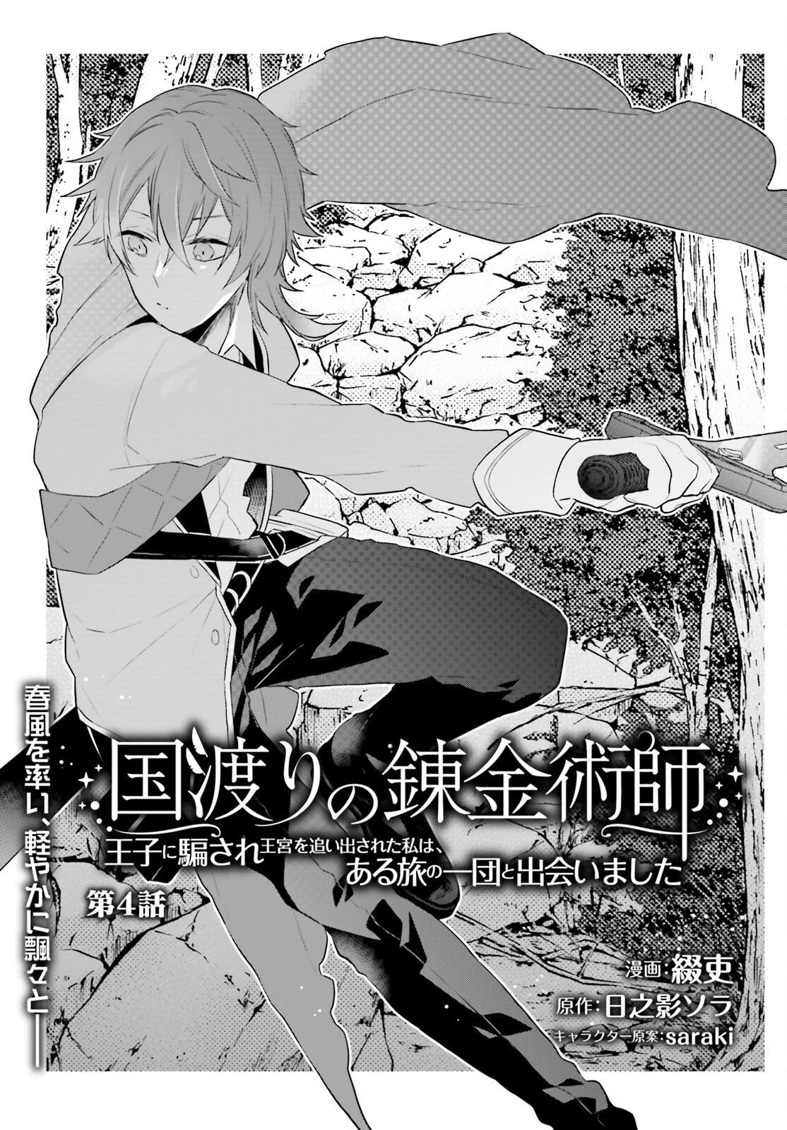 国渡りの錬金術師 王子に騙され王宮を追い出された私は、ある旅の一団と出会いました 第4話 - 1