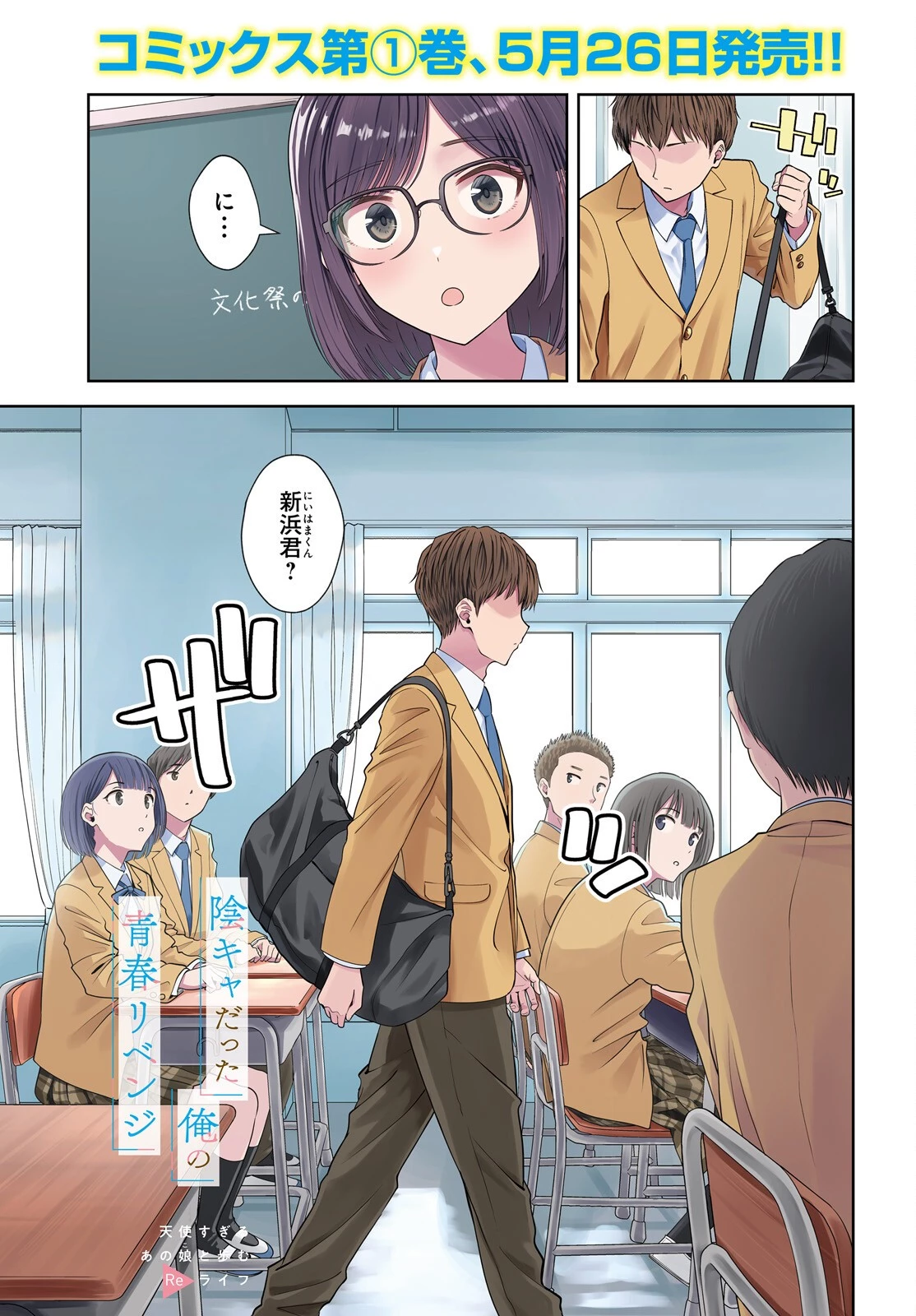 陰キャだった俺の青春リベンジ　天使すぎるあの娘と歩むReライフ 第8話 - 1