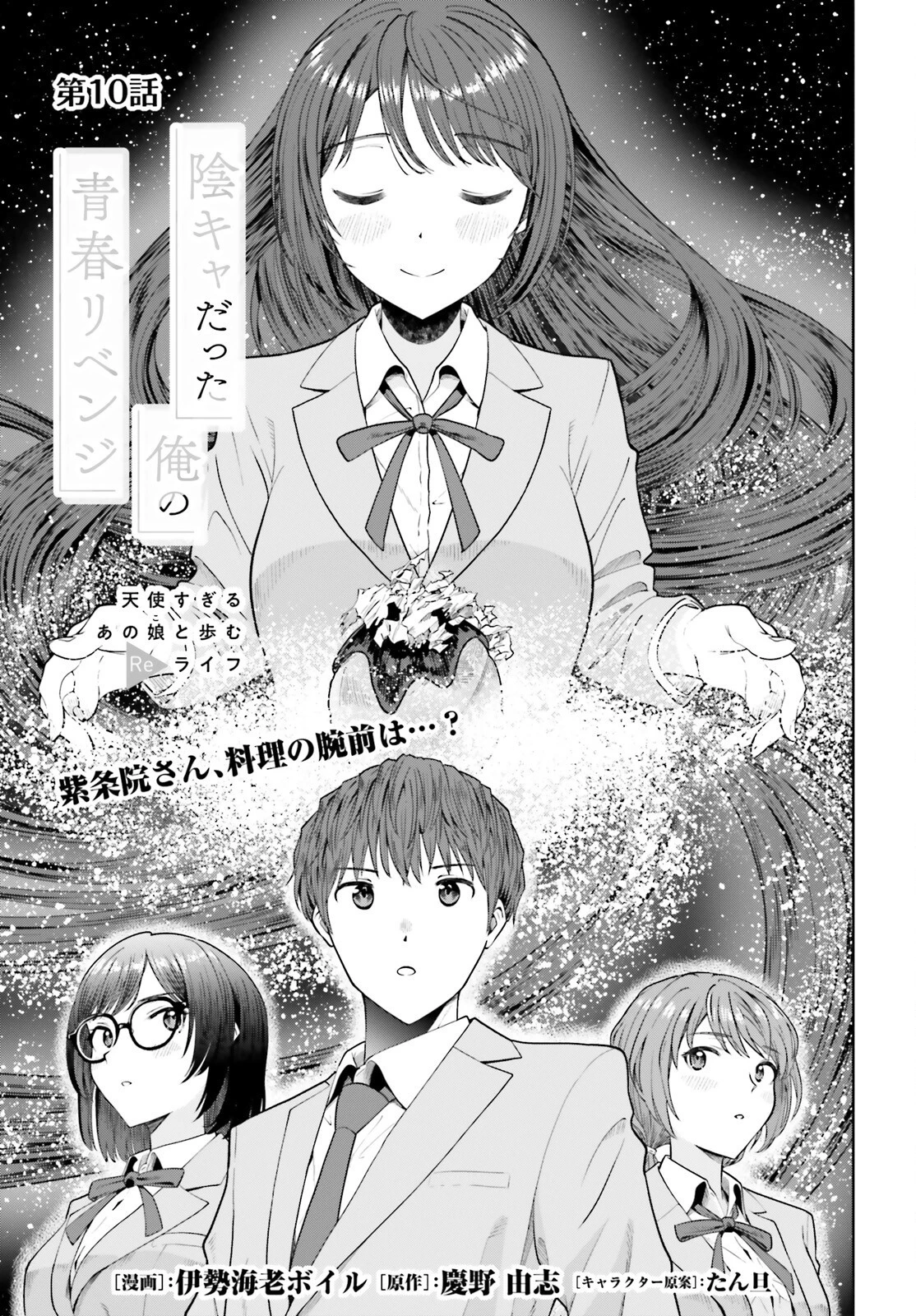 陰キャだった俺の青春リベンジ　天使すぎるあの娘と歩むReライフ 第10話 - 1