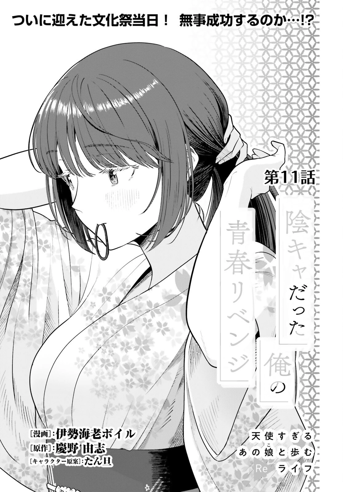 陰キャだった俺の青春リベンジ　天使すぎるあの娘と歩むReライフ 第11話 - 1