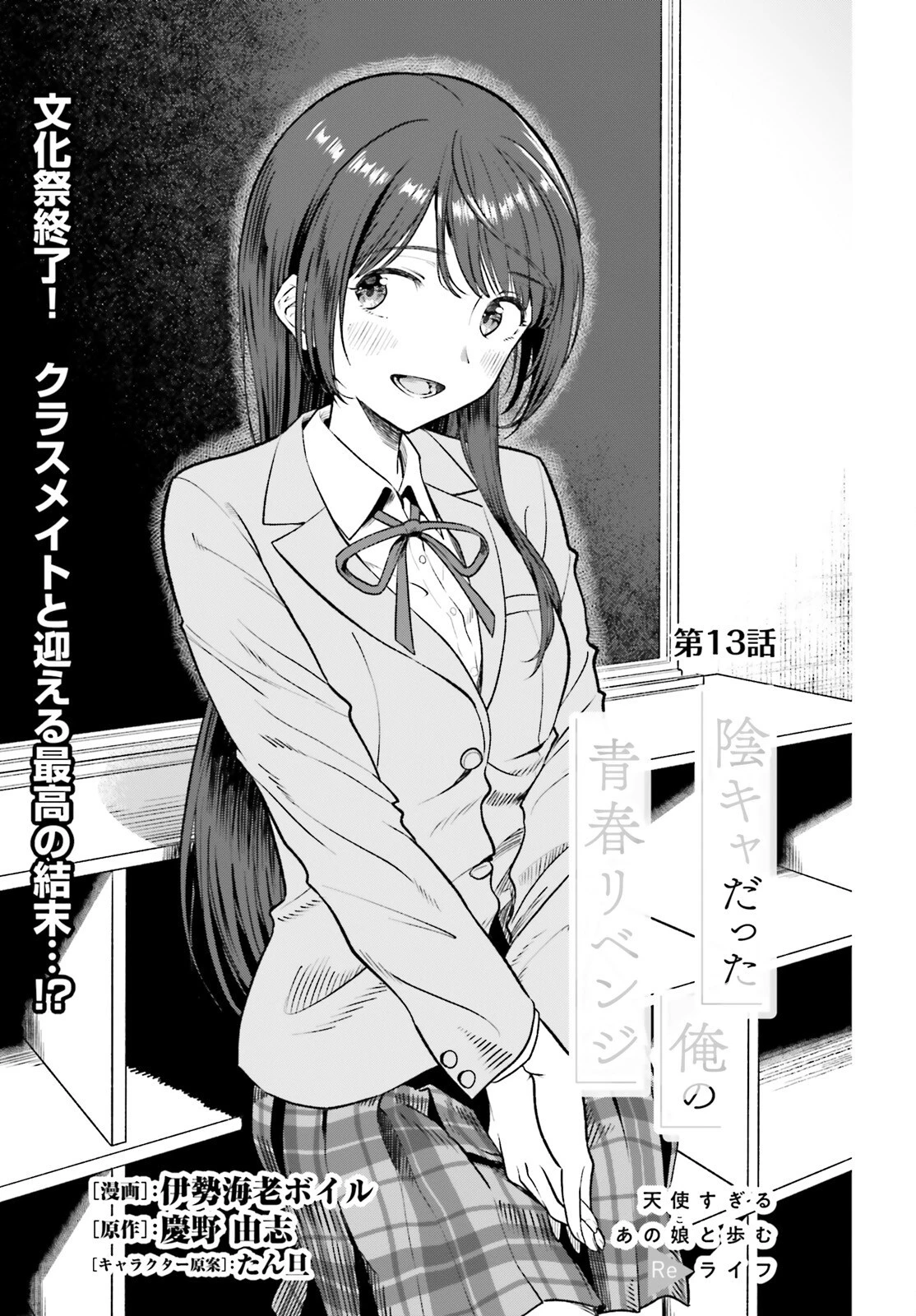 陰キャだった俺の青春リベンジ　天使すぎるあの娘と歩むReライフ 第13話 - 1