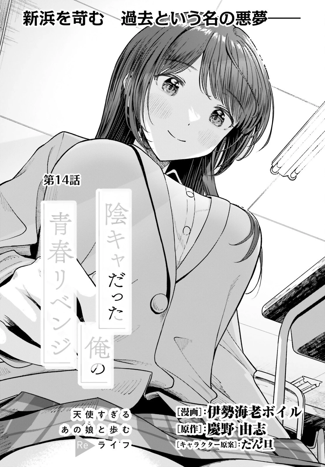 陰キャだった俺の青春リベンジ　天使すぎるあの娘と歩むReライフ 第14話 - 1