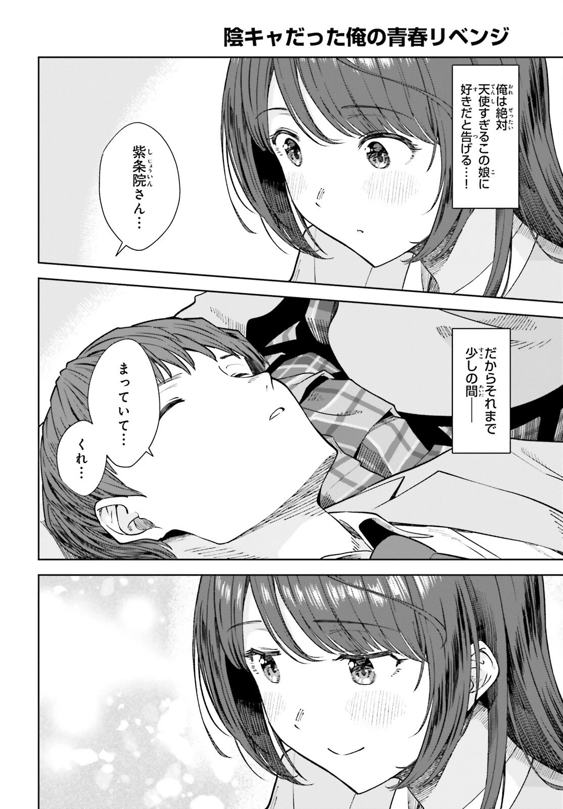 陰キャだった俺の青春リベンジ　天使すぎるあの娘と歩むReライフ 第14話 - 26