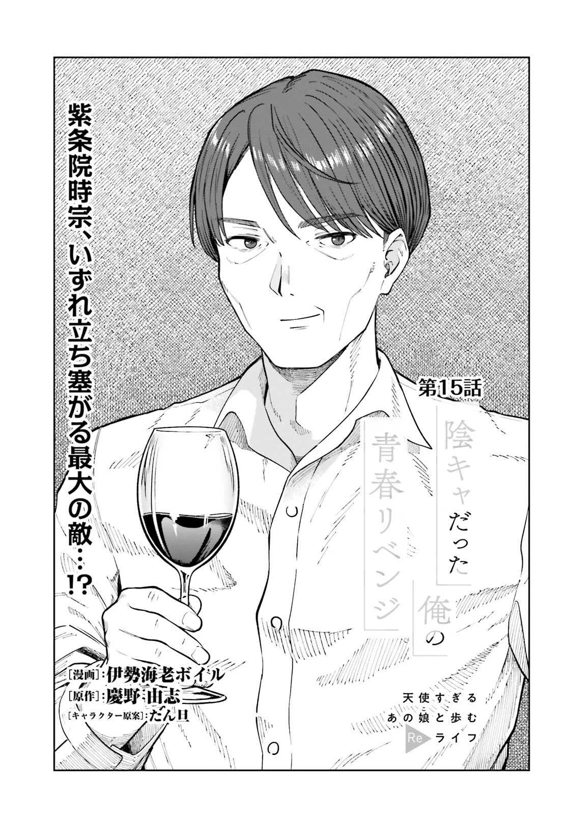 陰キャだった俺の青春リベンジ　天使すぎるあの娘と歩むReライフ 第15話 - 1