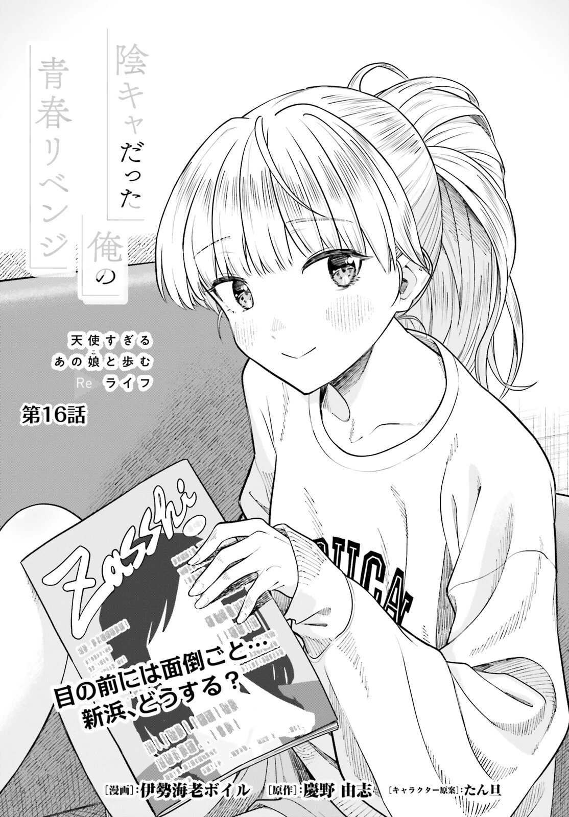 陰キャだった俺の青春リベンジ　天使すぎるあの娘と歩むReライフ 第16話 - 1