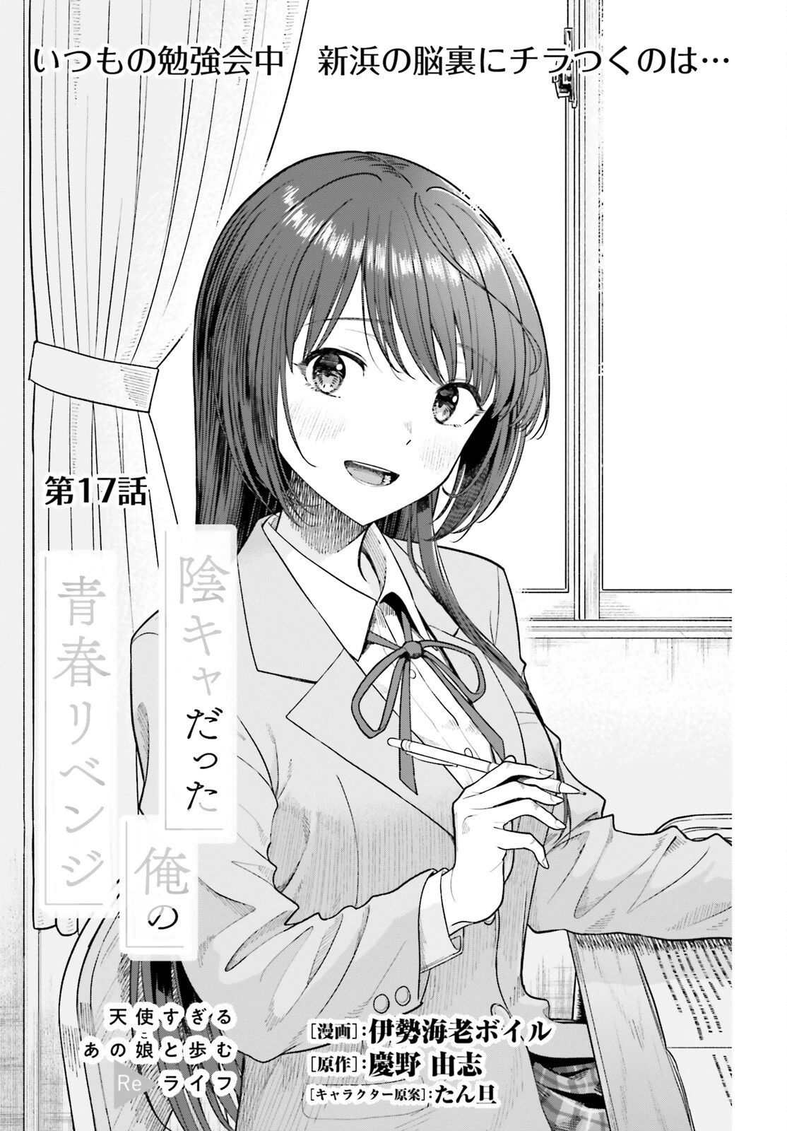 陰キャだった俺の青春リベンジ　天使すぎるあの娘と歩むReライフ 第17話 - 1