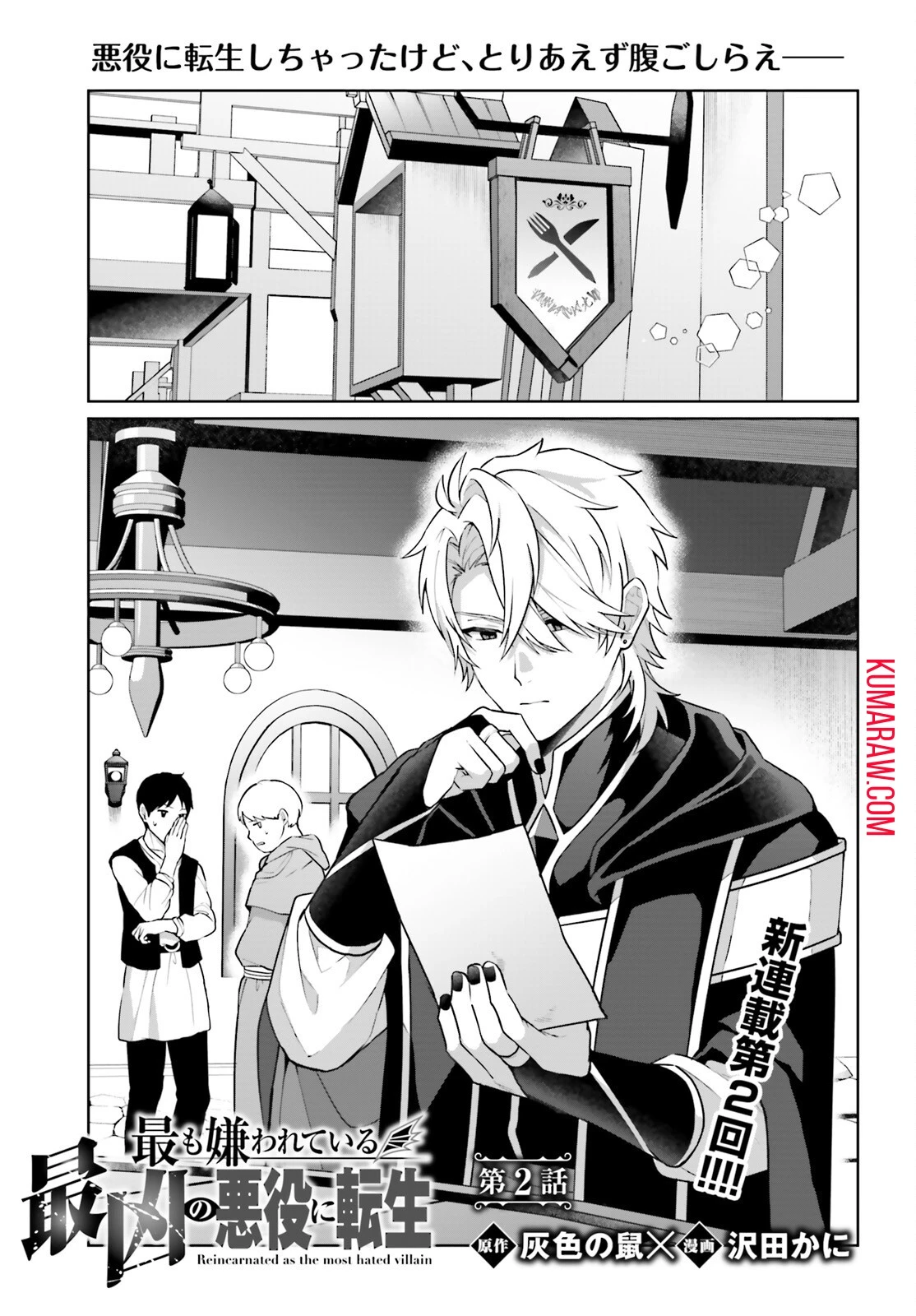 最も嫌われている最凶の悪役に転生 第2話 - 1