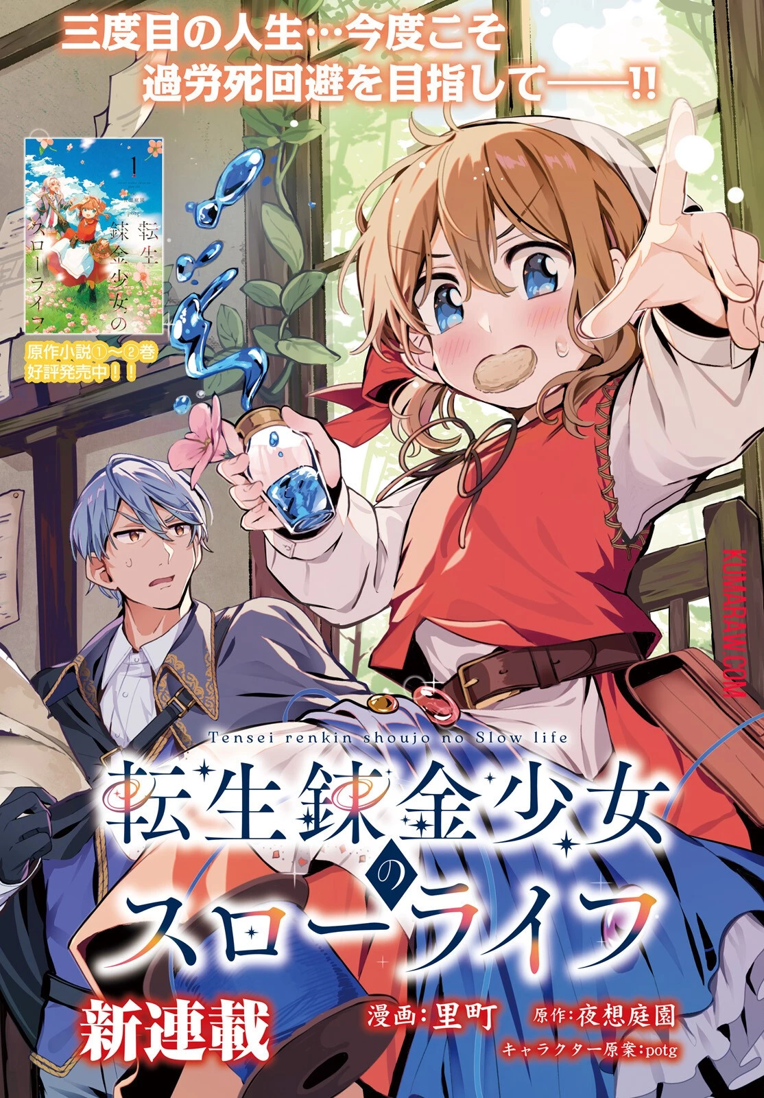 転生錬金少女のスローライフ 第1話 - 1