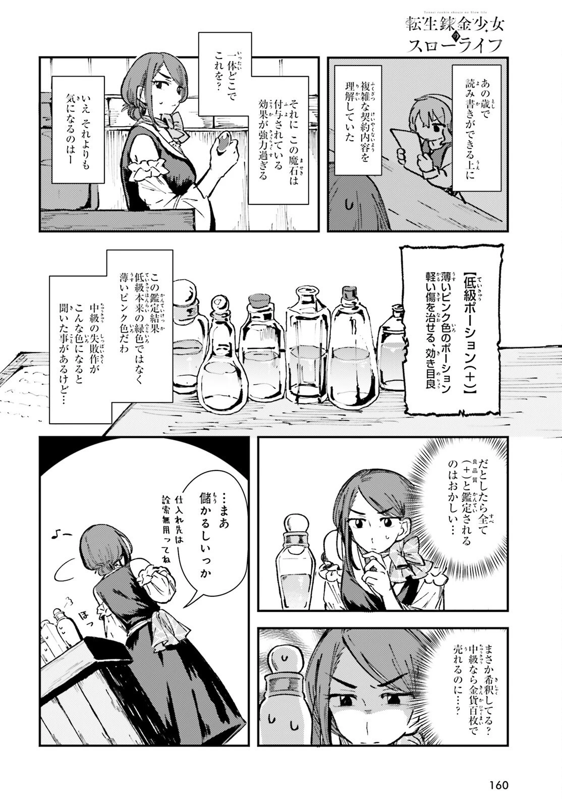 転生錬金少女のスローライフ 第1話 - 21