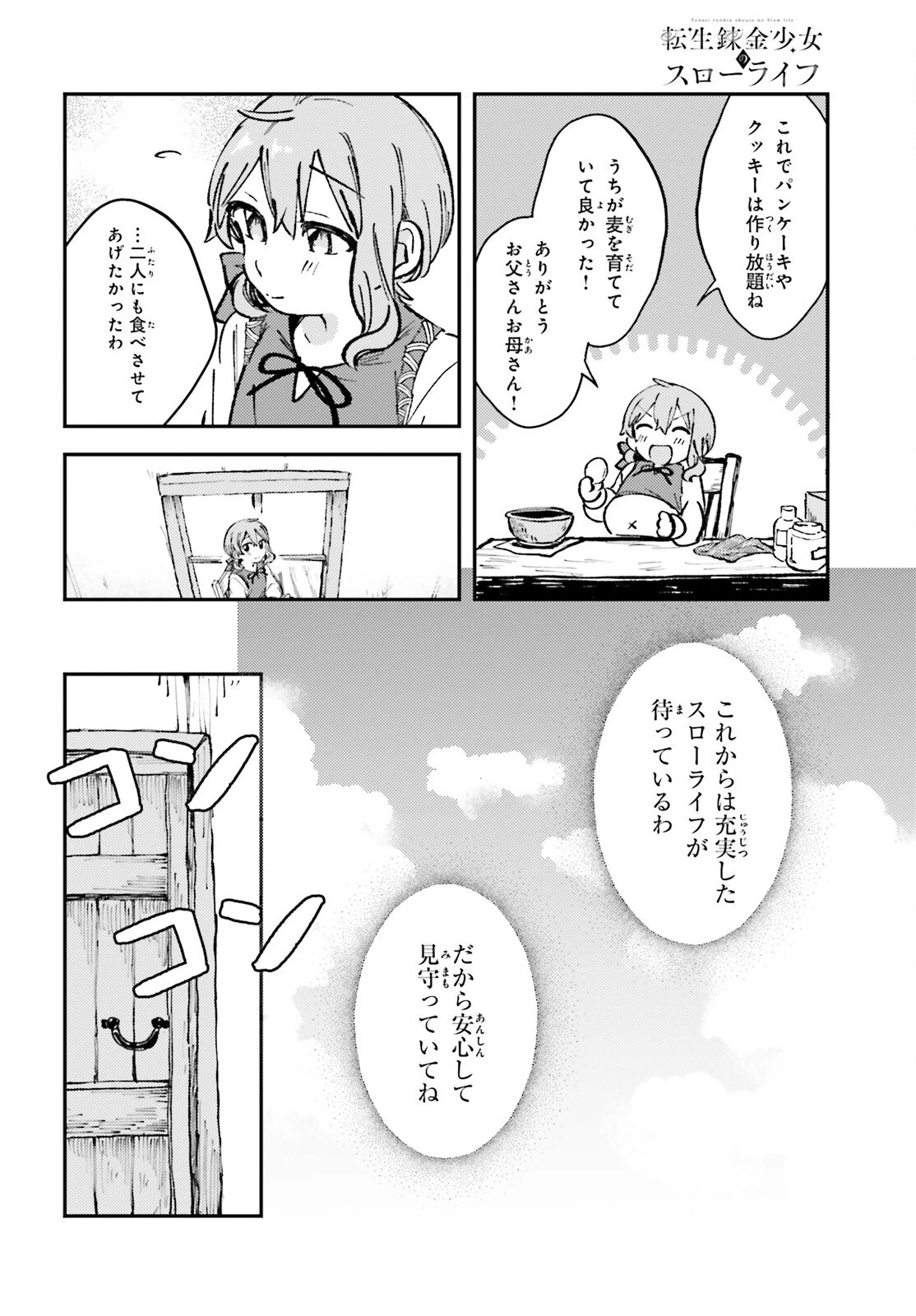 転生錬金少女のスローライフ 第1話 - 29