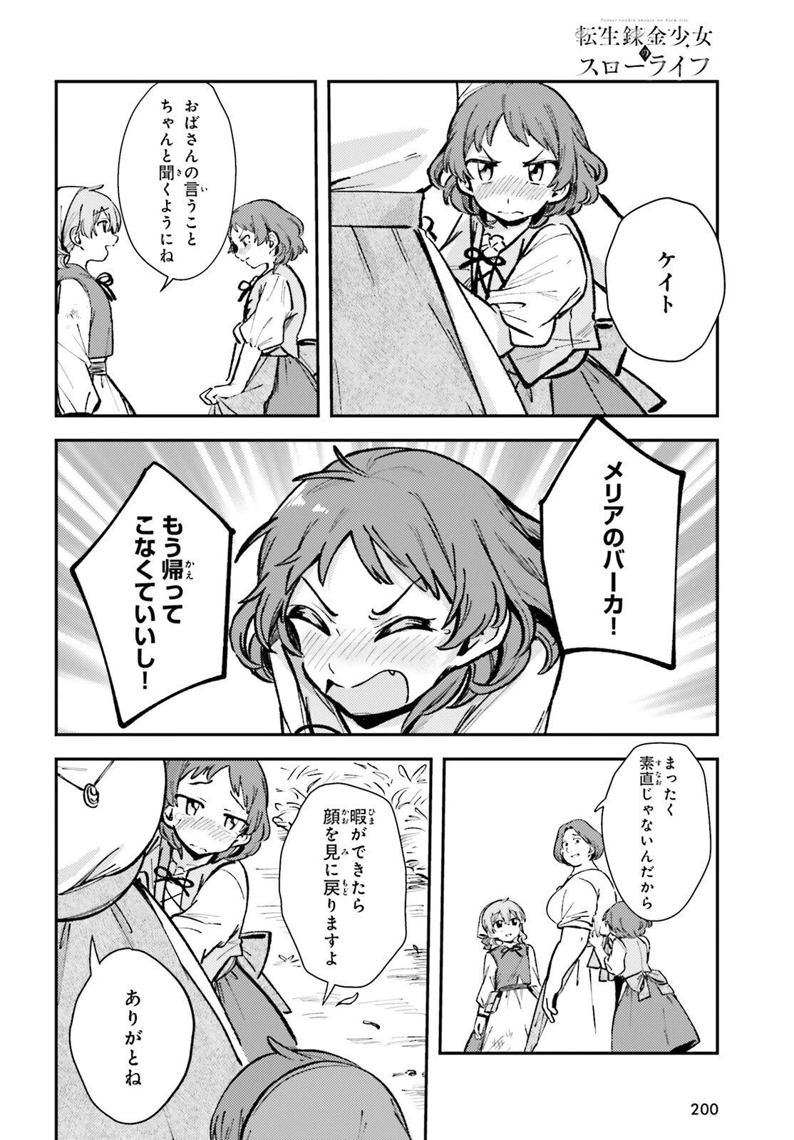 転生錬金少女のスローライフ 第2話 - 10