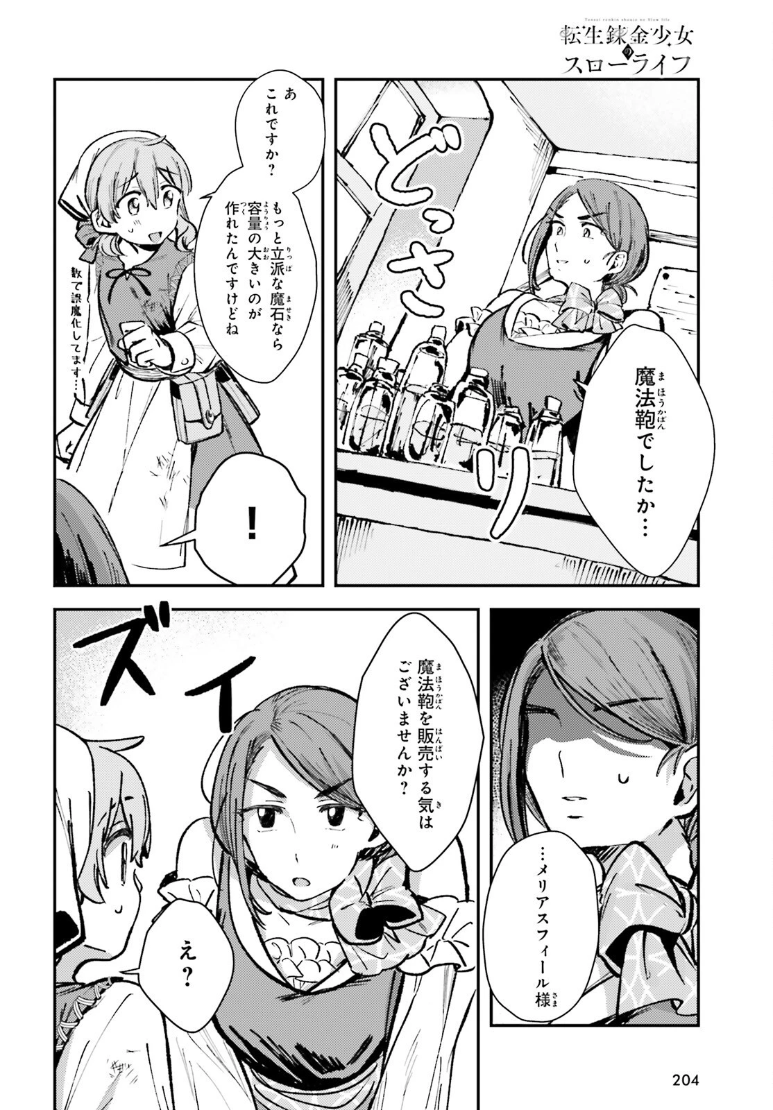 転生錬金少女のスローライフ 第2話 - 14