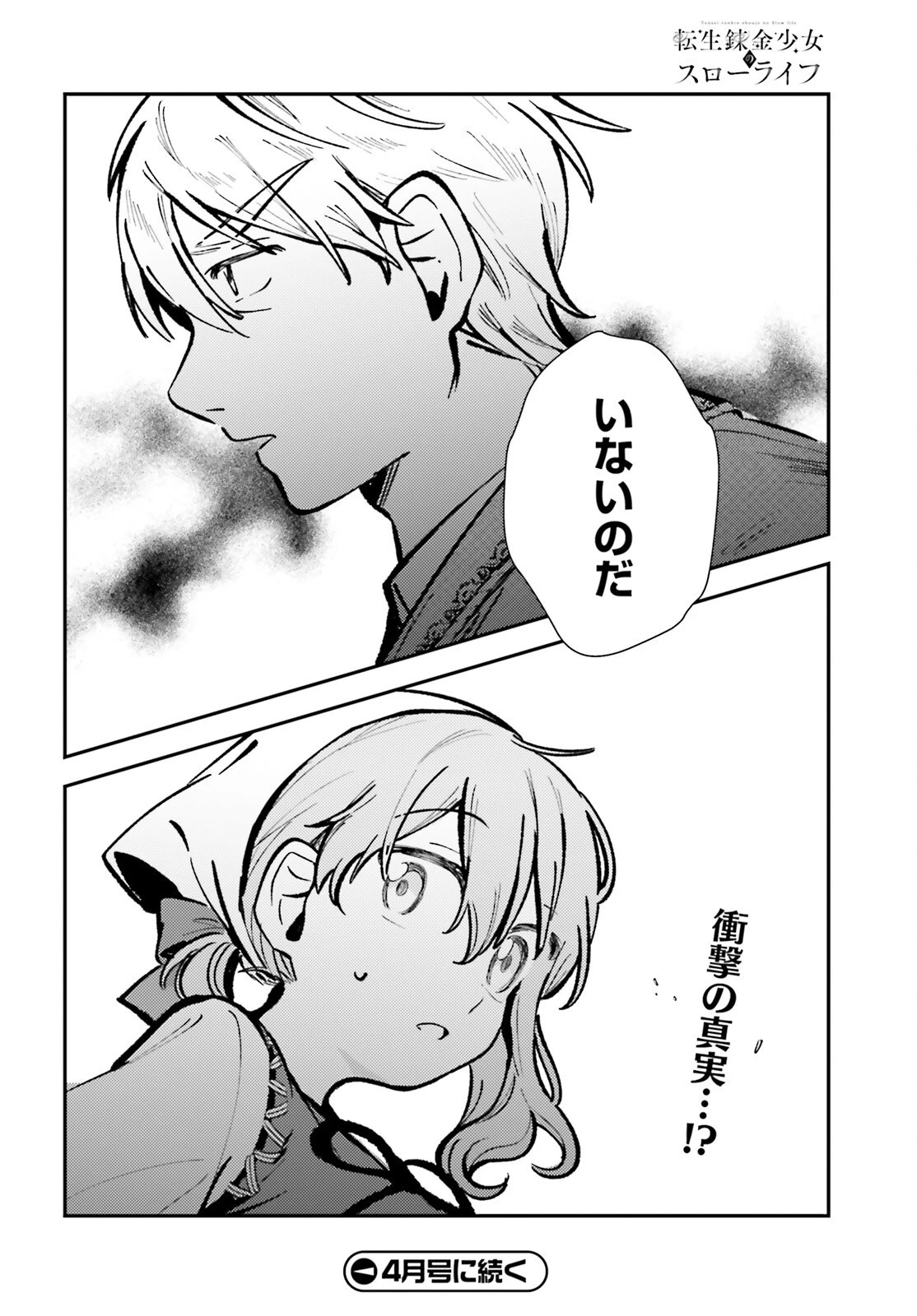 転生錬金少女のスローライフ 第3話 - 30