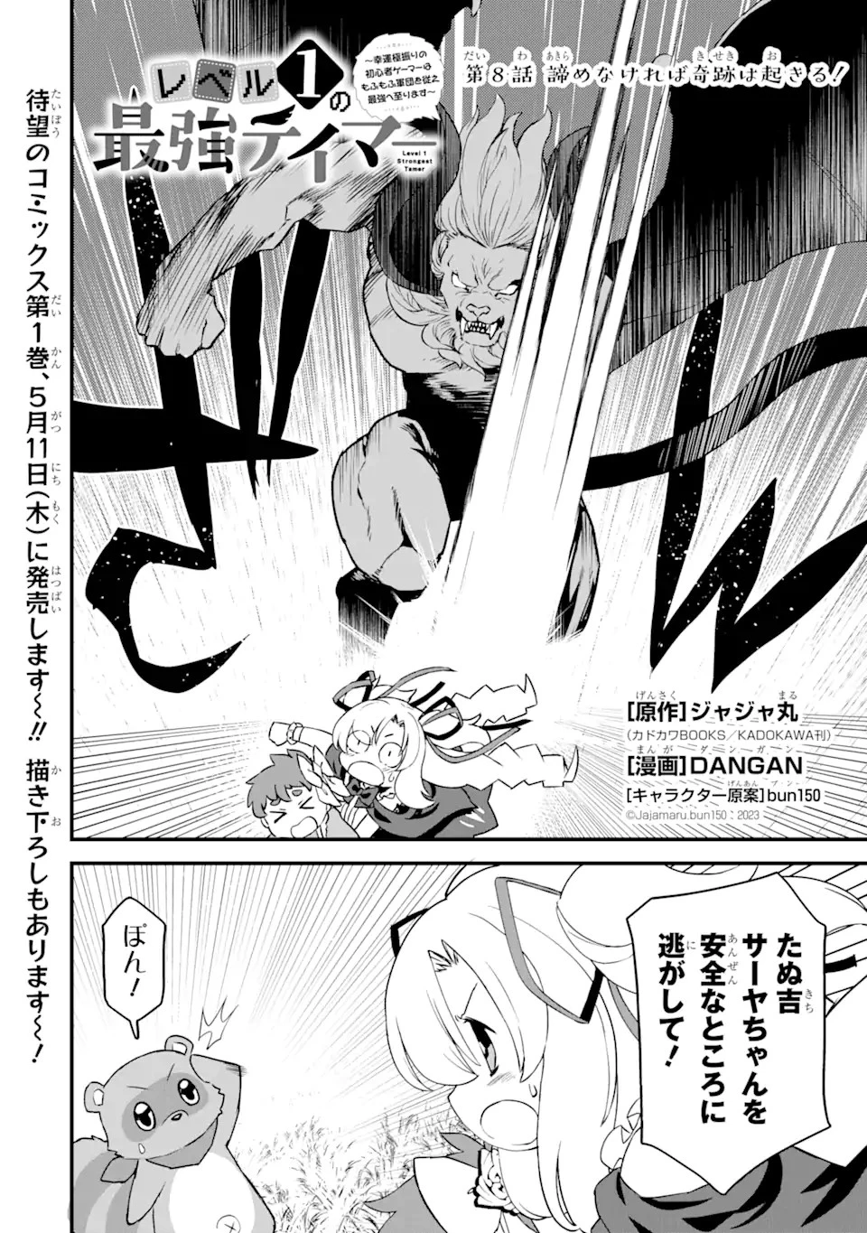 レベル1の最強テイマー～幸運極振りの初心者ゲーマーはもふもふ軍団を従え最強へ至ります～ 第8話 - 2