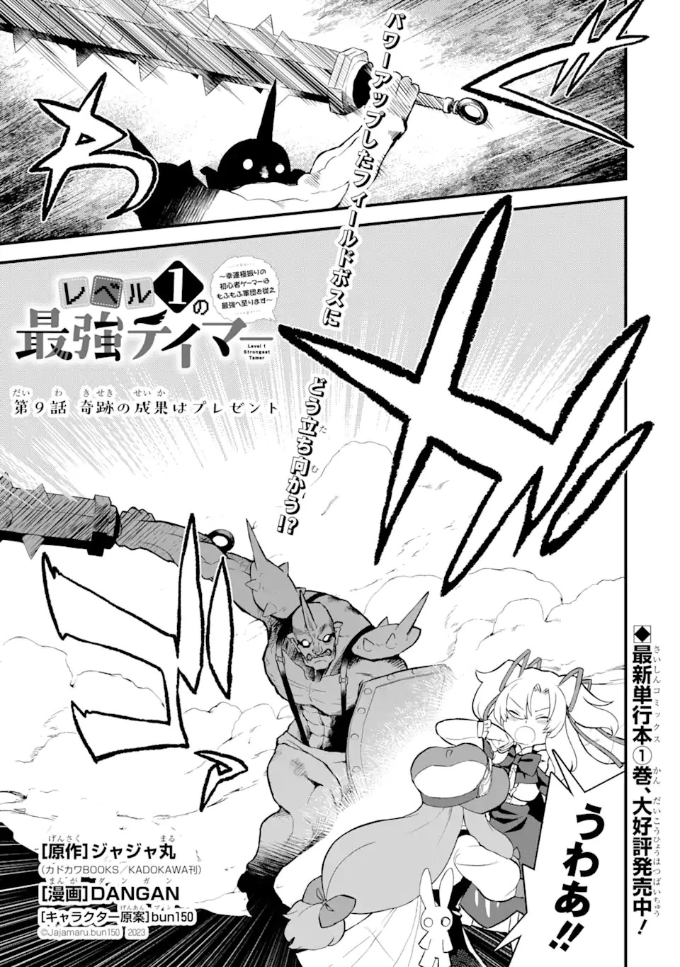 レベル1の最強テイマー～幸運極振りの初心者ゲーマーはもふもふ軍団を従え最強へ至ります～ 第9話 - 1
