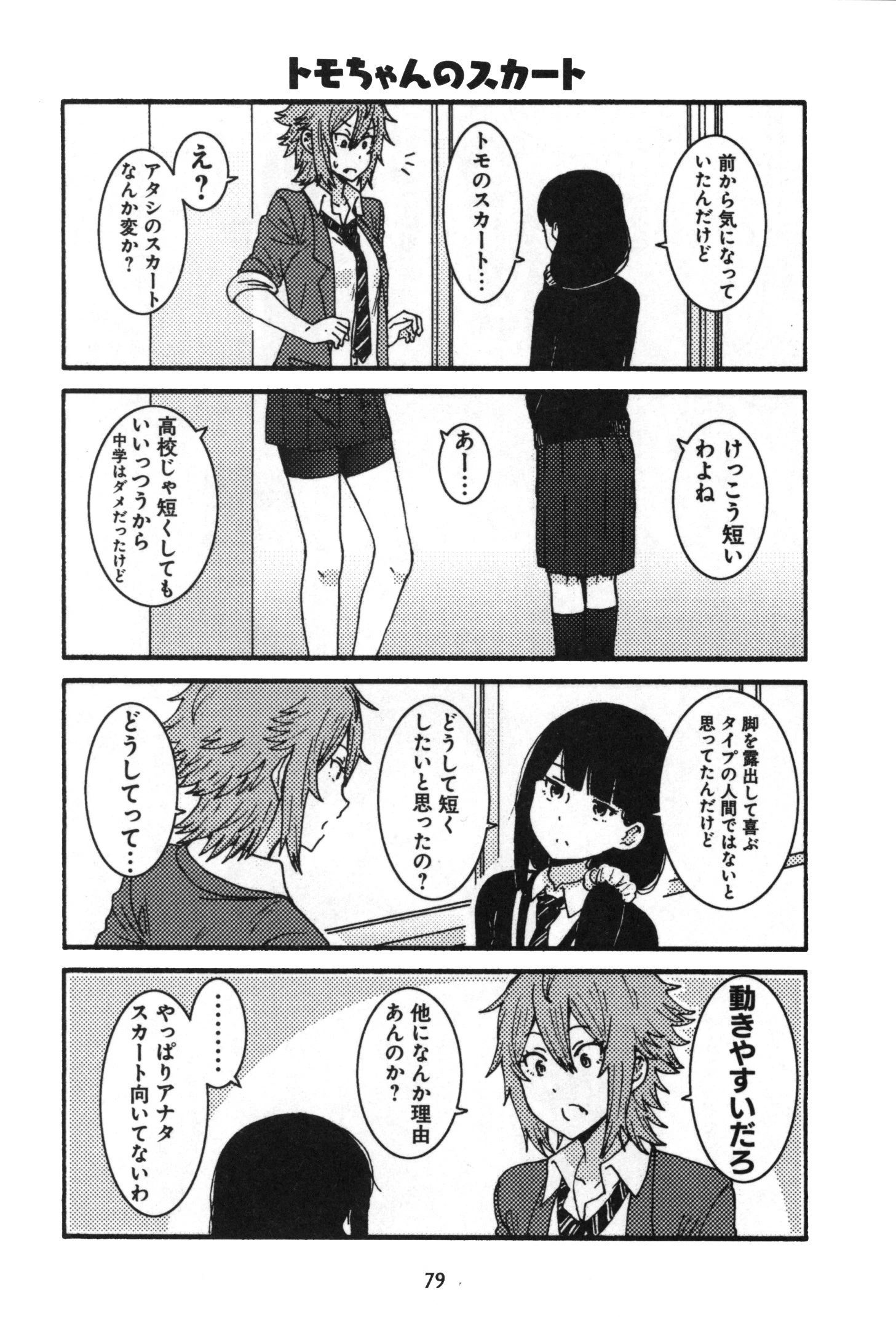 トモちゃんは女の子! 第5話 - 9