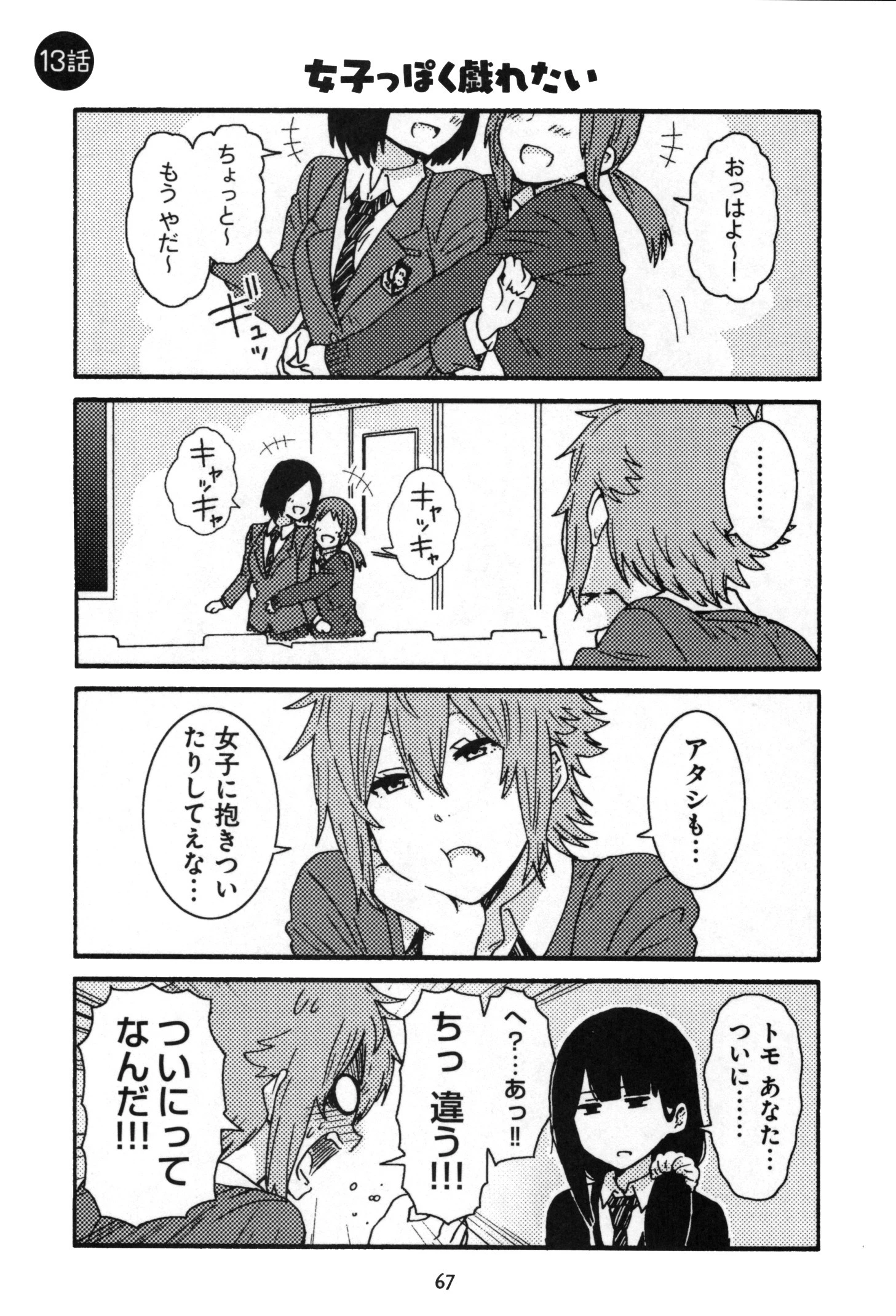 トモちゃんは女の子! 第13話 - 1