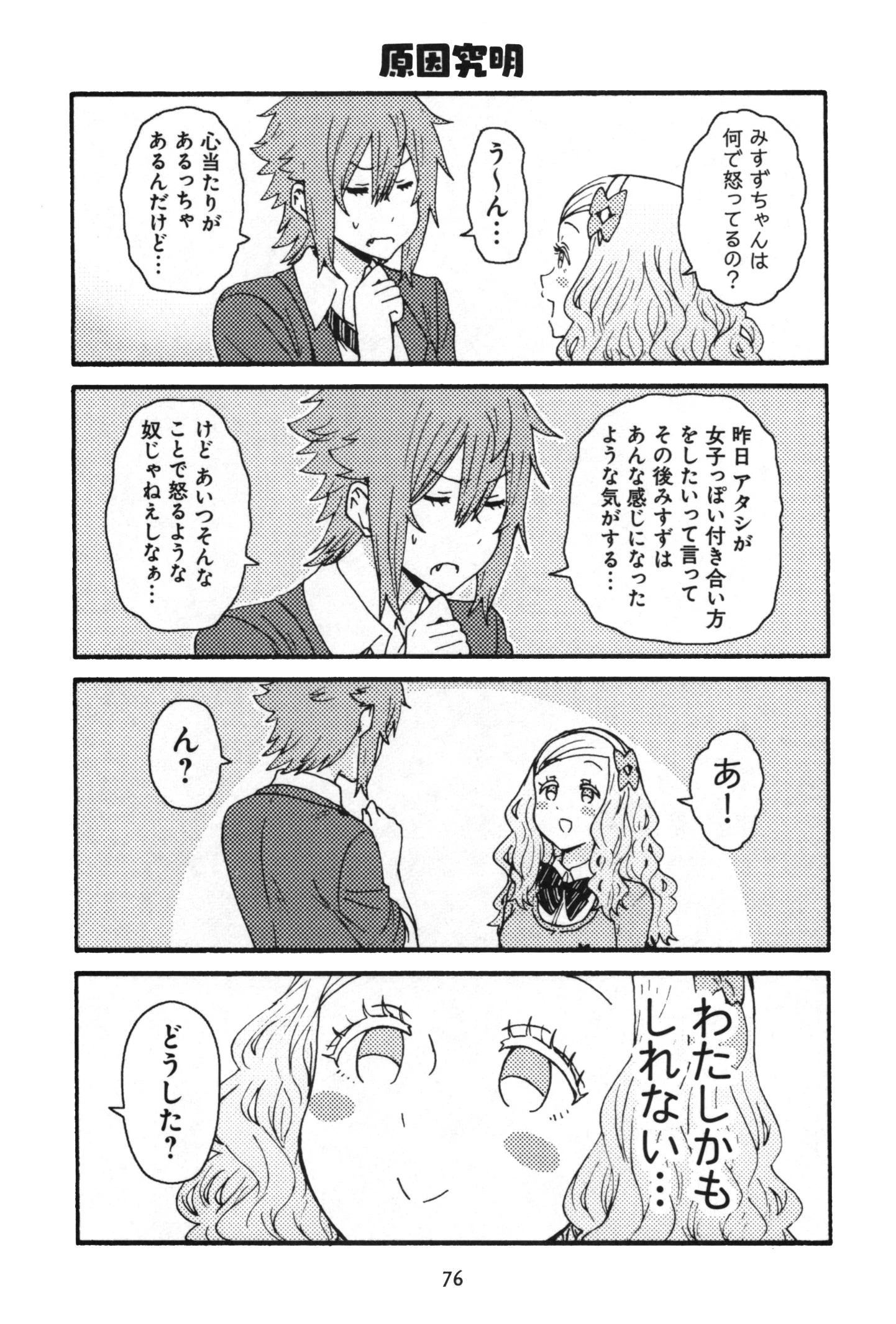 トモちゃんは女の子! 第13話 - 10