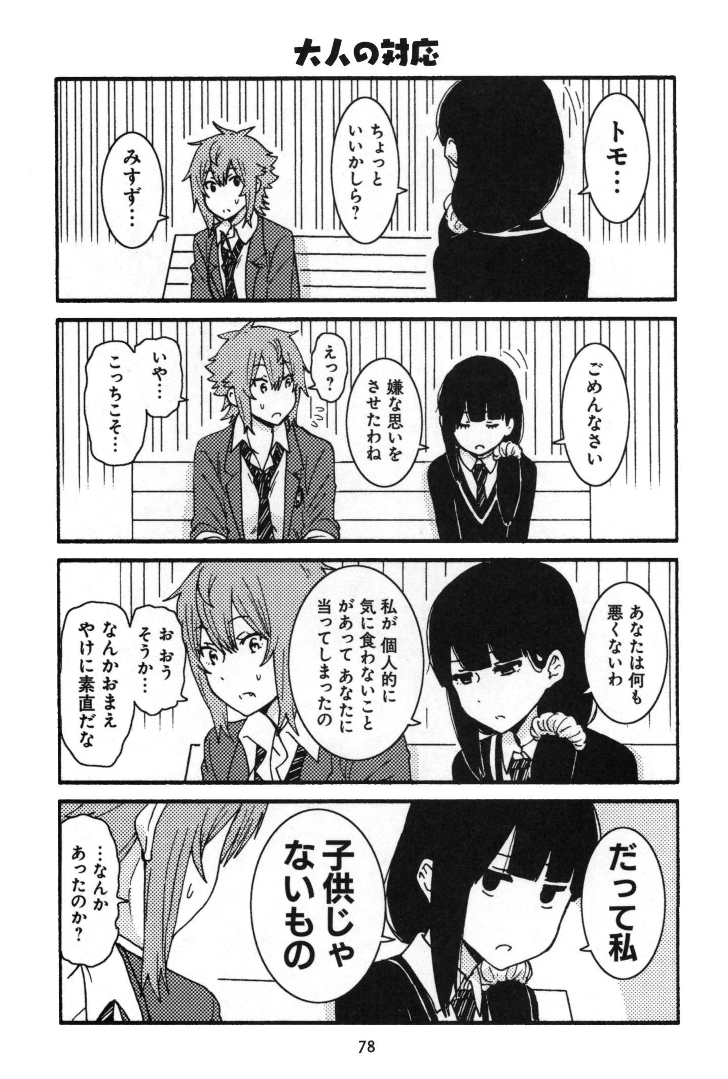 トモちゃんは女の子! 第13話 - 12