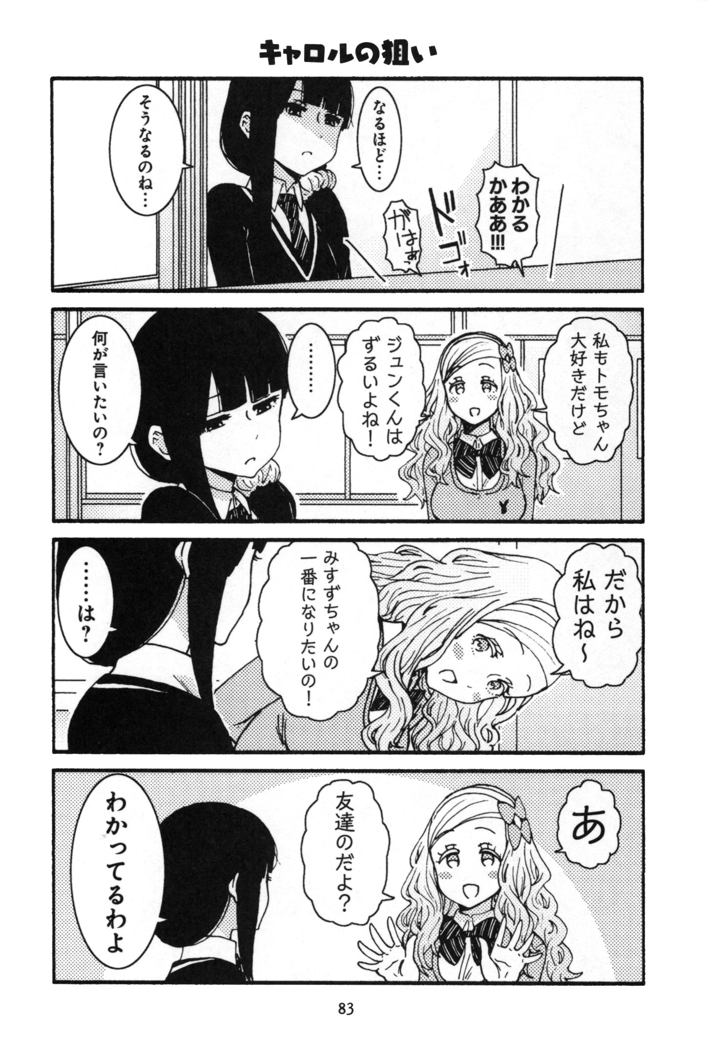 トモちゃんは女の子! 第13話 - 17