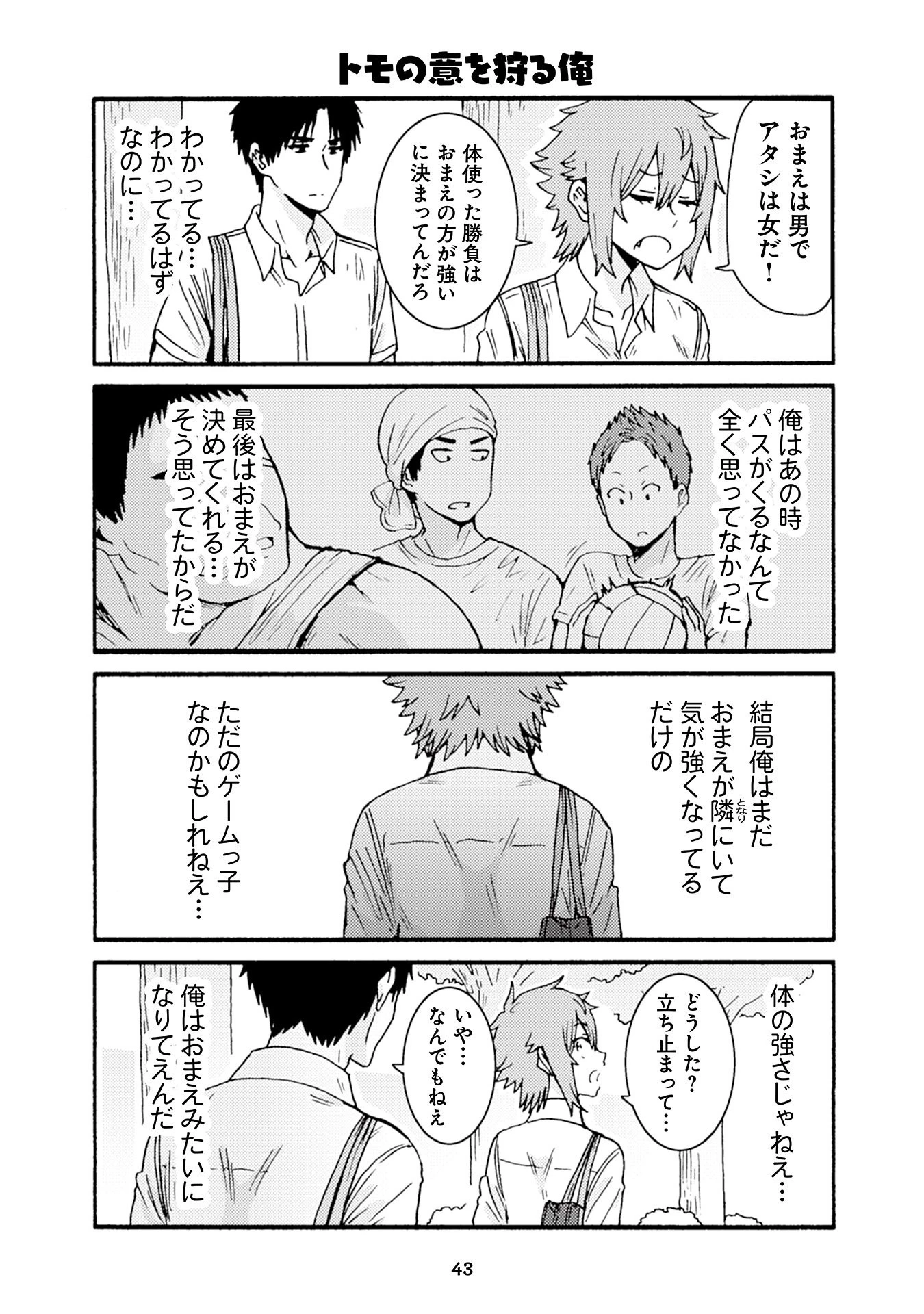 トモちゃんは女の子! 第25話 - 21