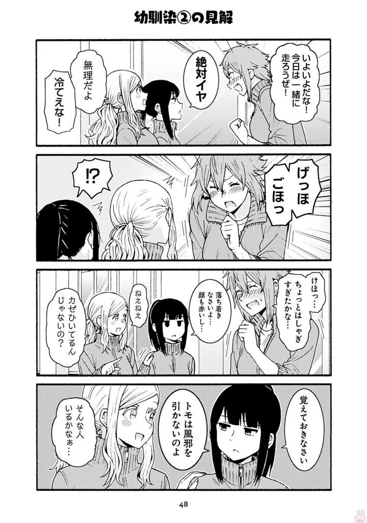 トモちゃんは女の子! 第39話 - 4