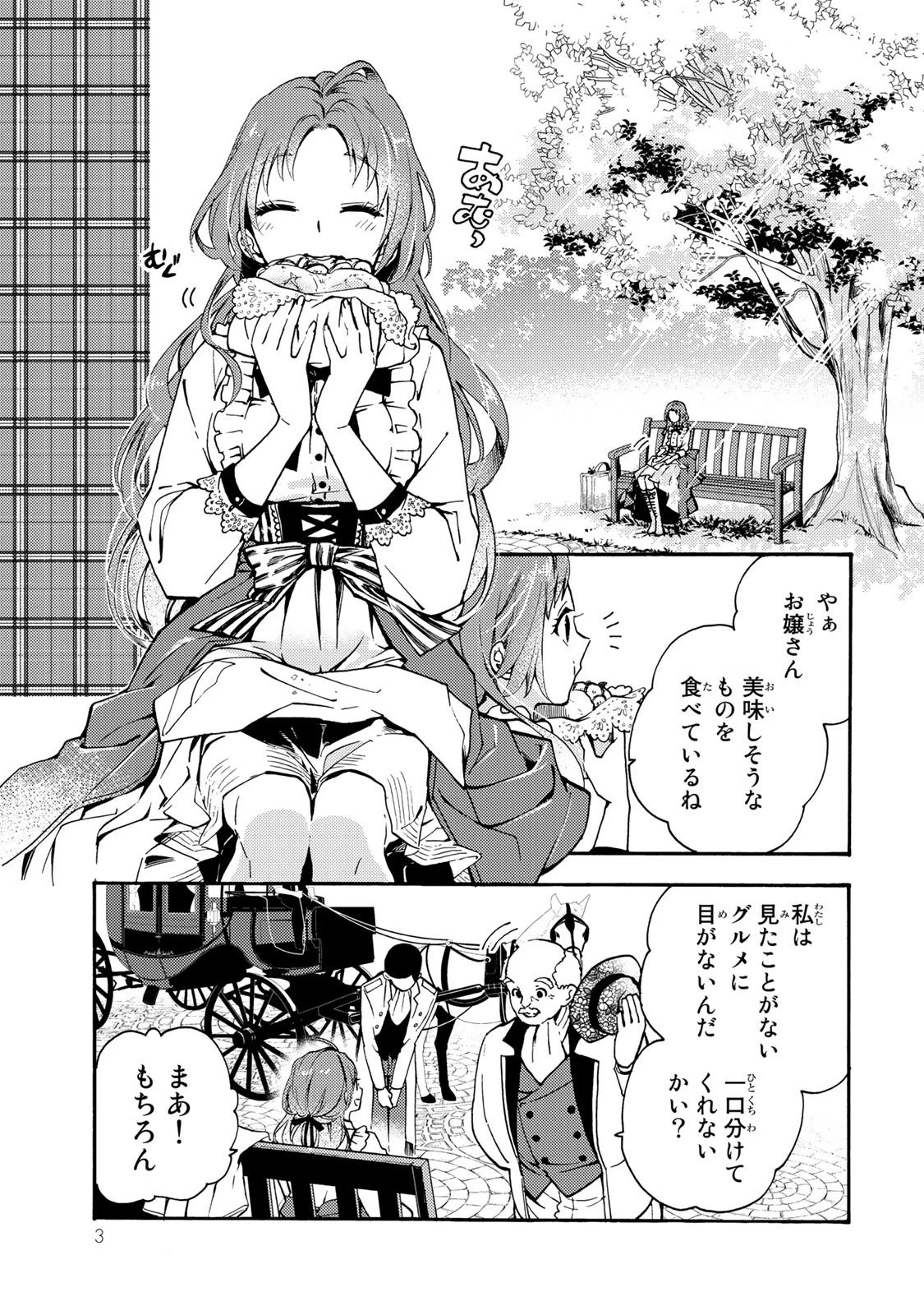 その魔物、私が美味しくいただきます！ 第1話 - 1