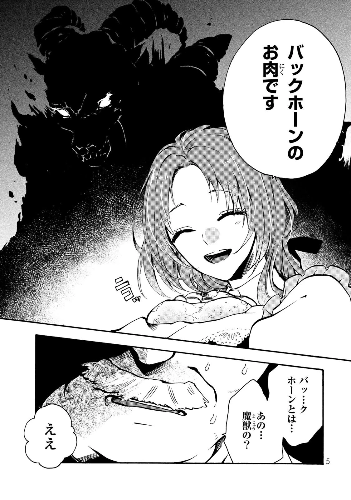 その魔物、私が美味しくいただきます！ 第1話 - 3