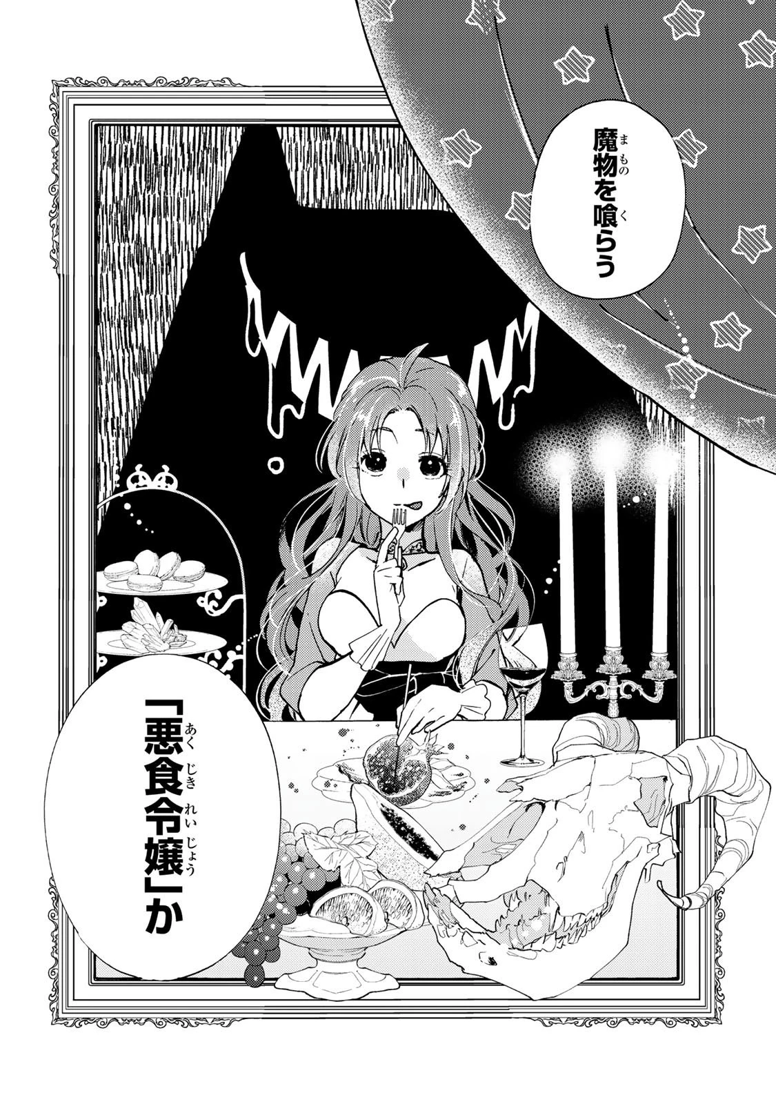その魔物、私が美味しくいただきます！ 第1話 - 38