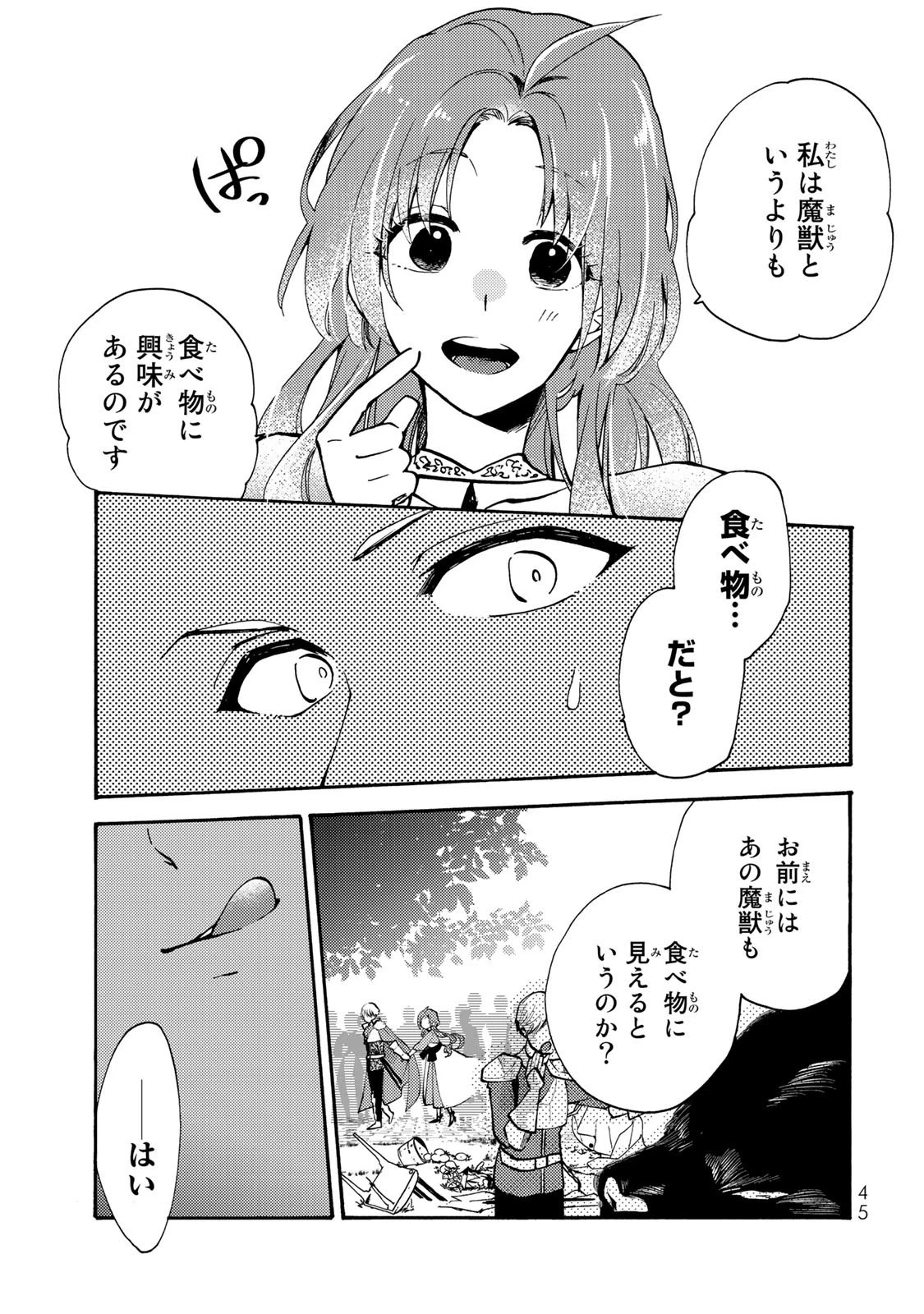 その魔物、私が美味しくいただきます！ 第1話 - 43