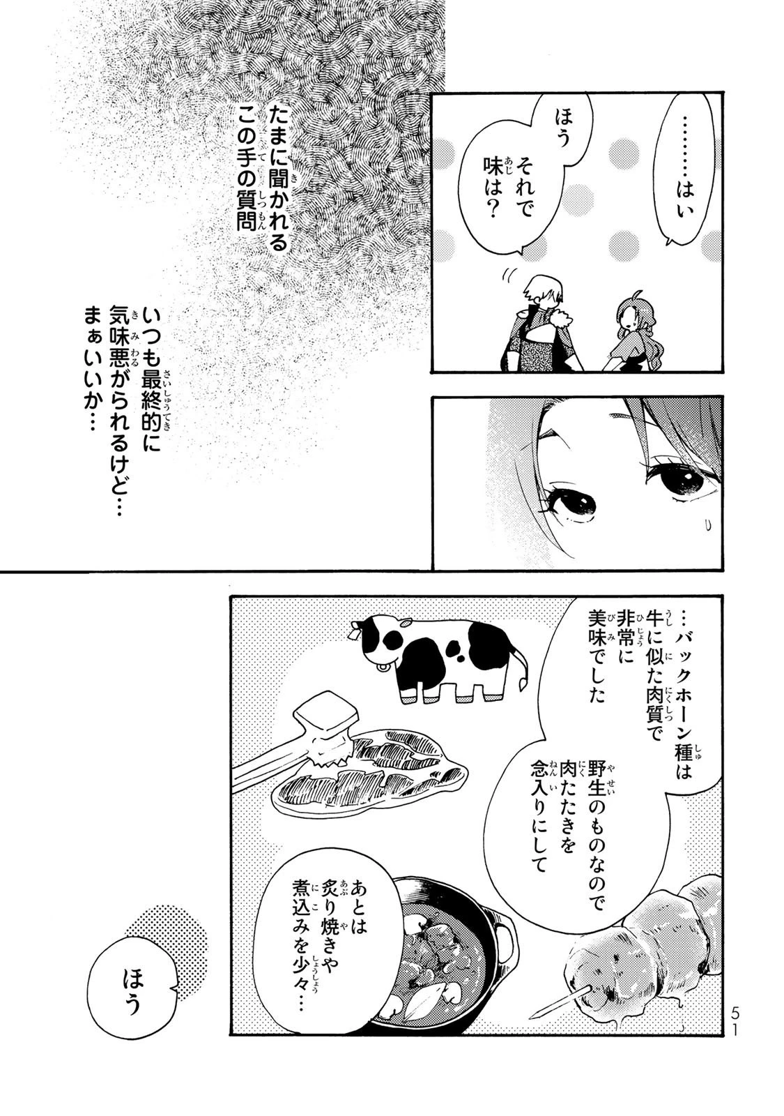 その魔物、私が美味しくいただきます！ 第1話 - 49