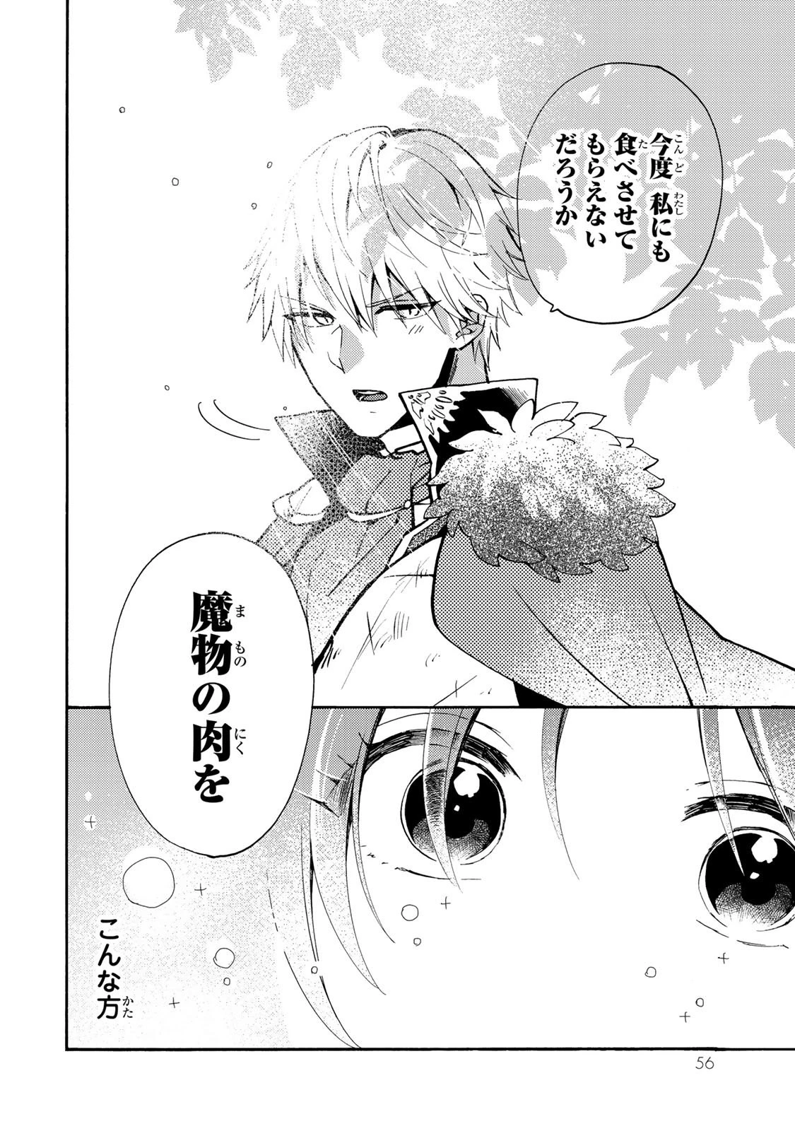 その魔物、私が美味しくいただきます！ 第1話 - 54