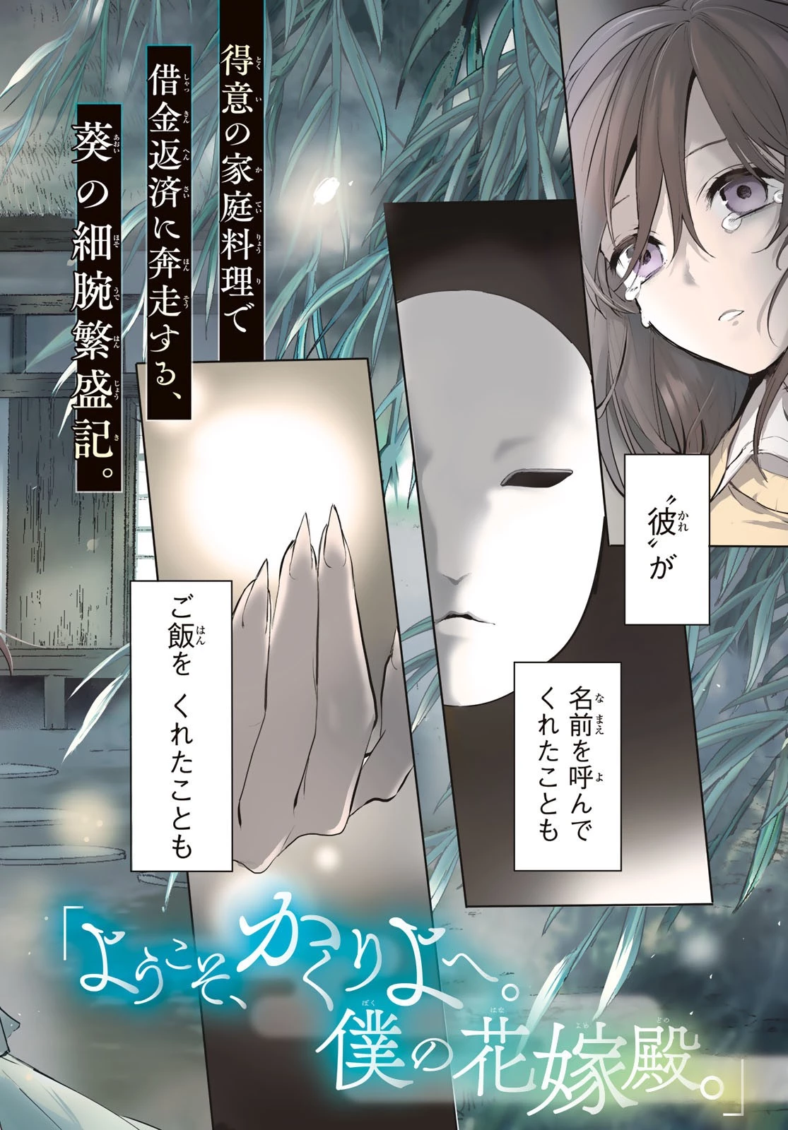 かくりよの宿飯 あやかしお宿に嫁入りします。(冬葉つがる) 第1話 - 2
